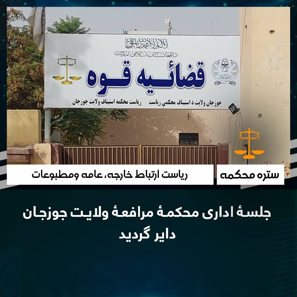 جلسۀ اداری محکمۀ مرافعۀ ولایت جوزجان داير گرديد