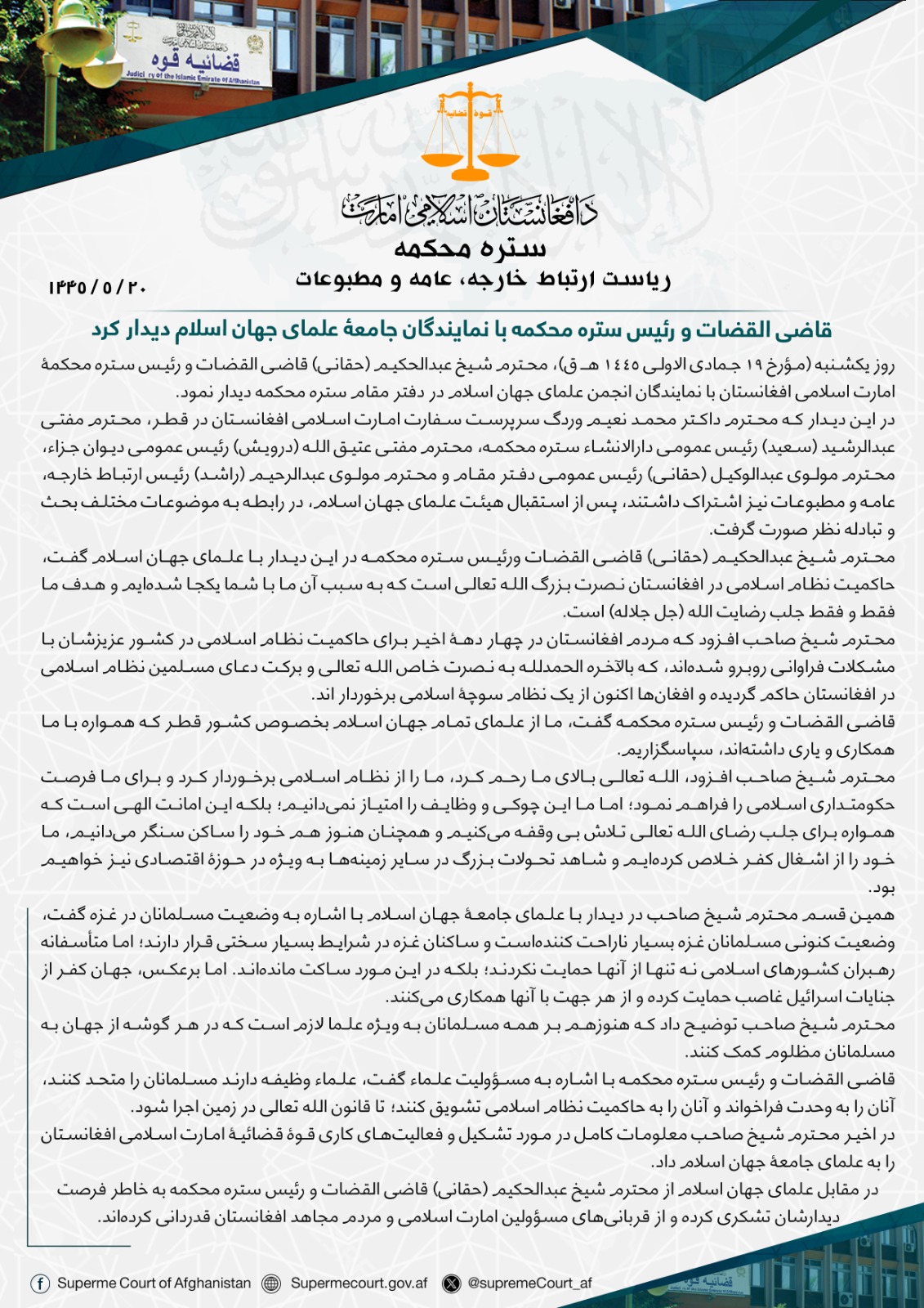 قاضی القضات و رئیس ستره محکمه با نمایندگان جامعۀ علمای جهان اسلام دیدار کرد