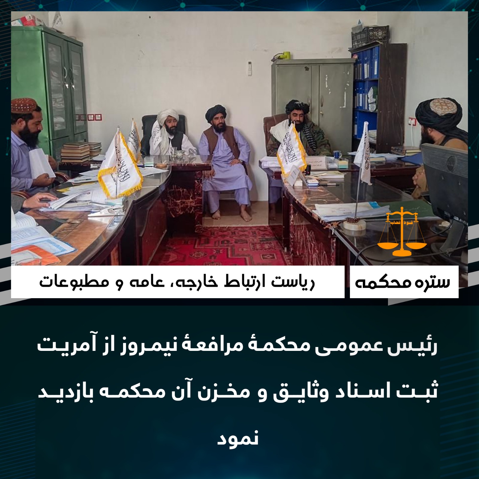 رئیس عمومی محکمۀ مرافعۀ نیمروز از آمریت ثبت اسناد وثايق و مخزن آن محکمه بازدید نمود