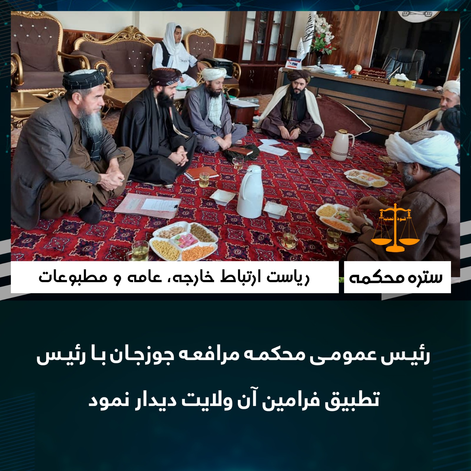 رئيس عمومی محکمه مرافعه جوزجان با رئيس تطبيق فرامين آن ولايت ديدار نمود