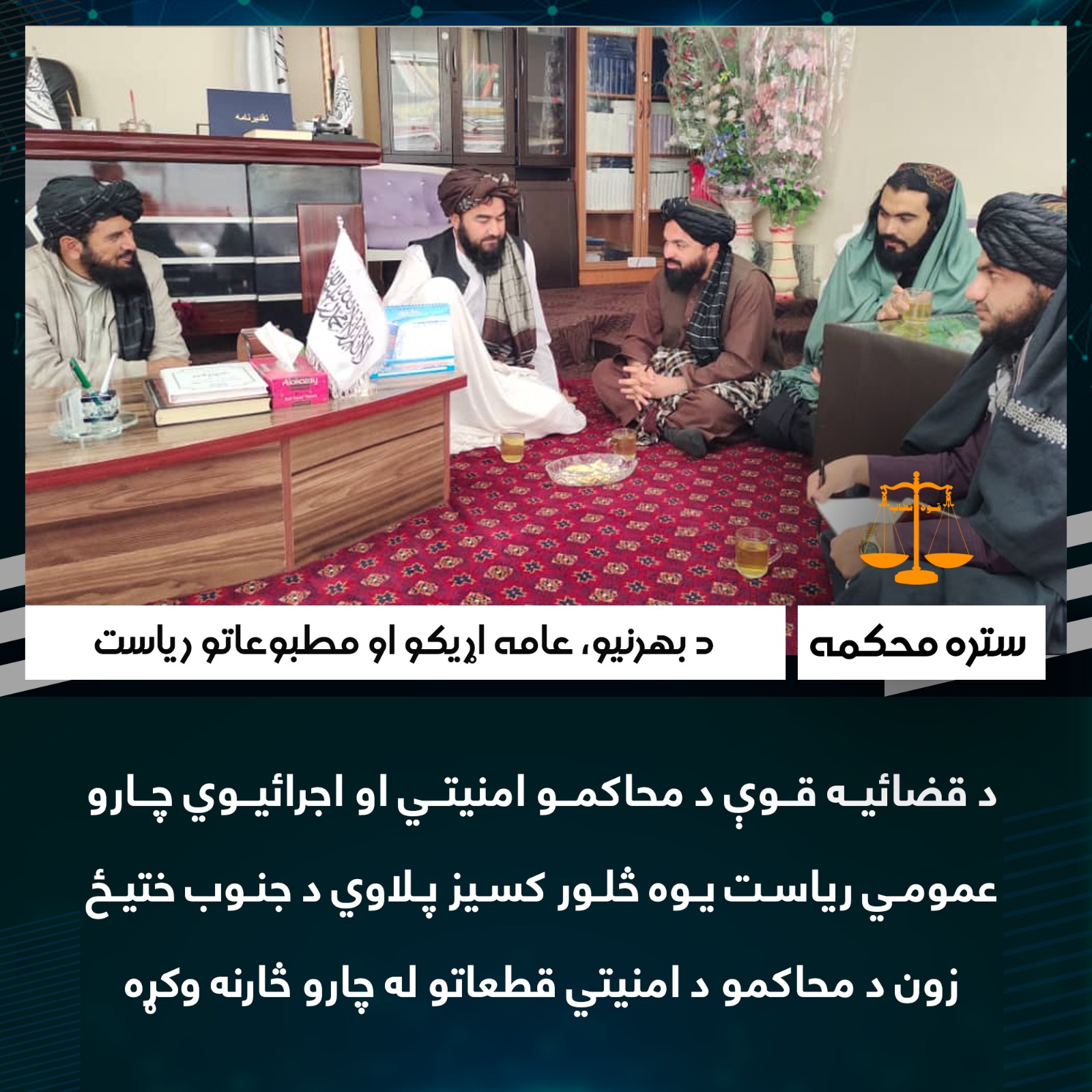 د قضائیه قوې د محاکمو امنیتي او اجرائیوي چارو عمومي ریاست یوه څلور کسیز پلاوي د جنوب ختیځ زون د محاکمو د امنیتي قطعاتو له چارو څارنه وکړه