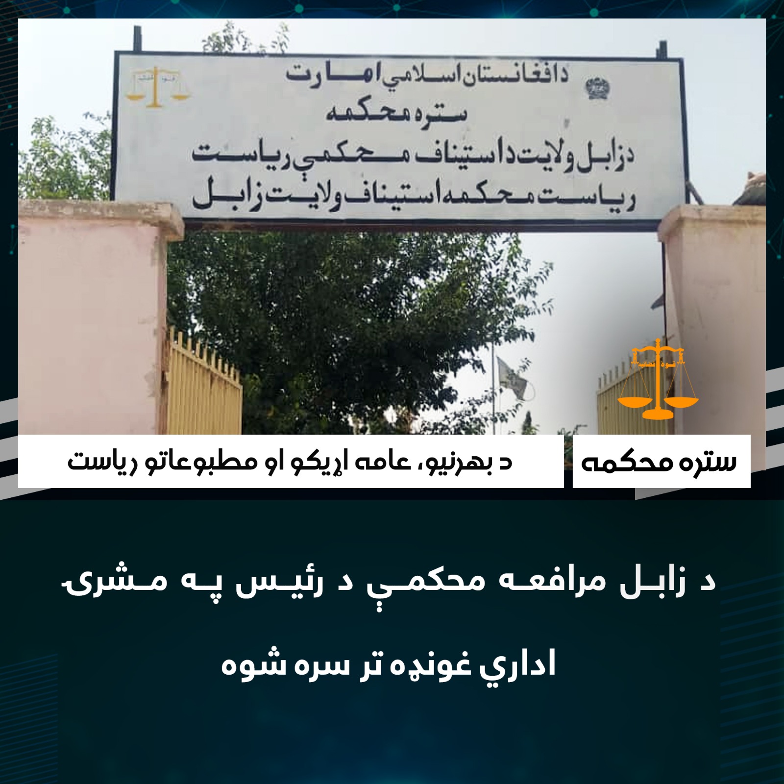 د زابل مرافعه محکمې د رئيس په مشرۍ اداري غونډه تر سره شوه