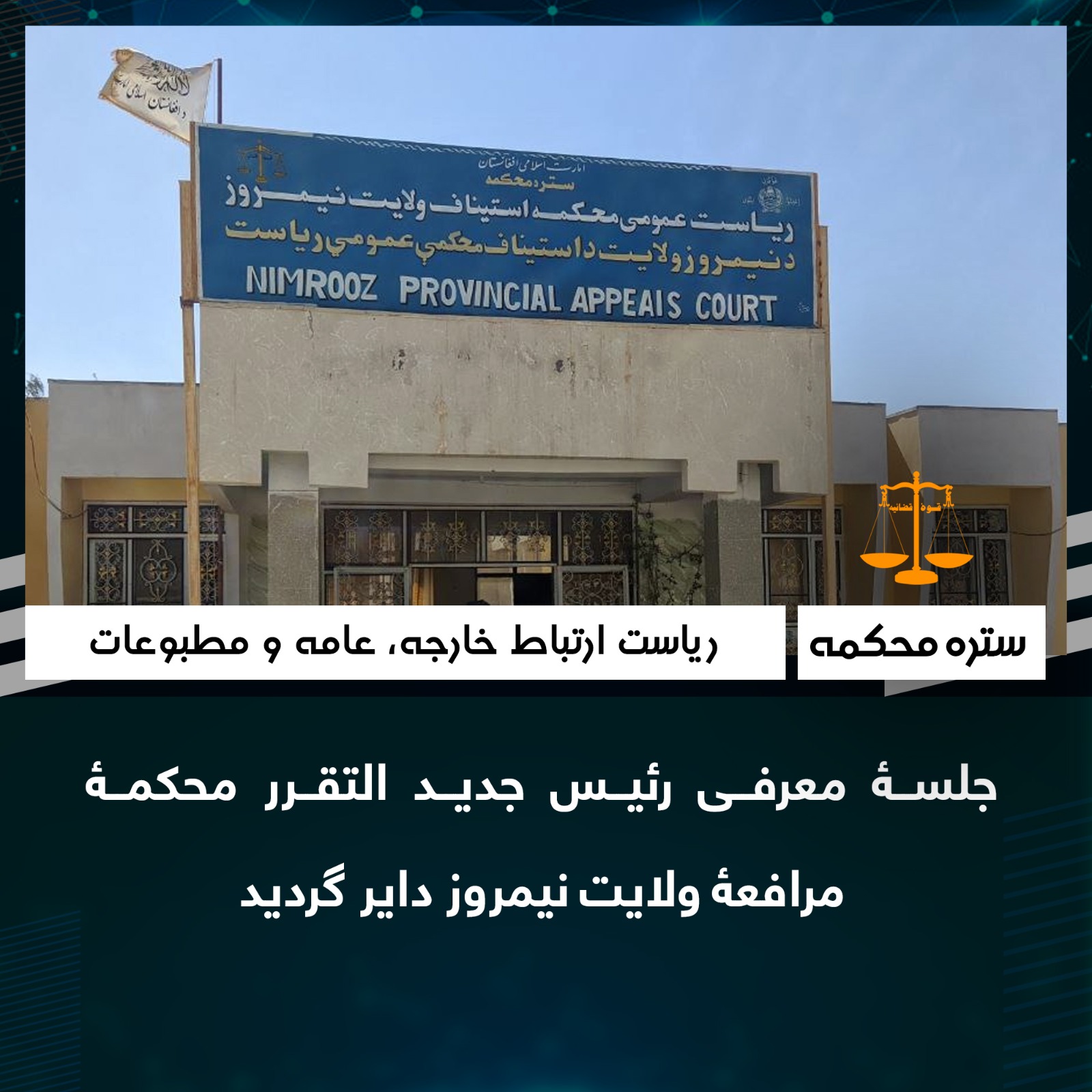 جلسۀ معرفی رئیس جدید التقرر محکمۀ مرافعۀ ولایت نیمروز داير گرديد