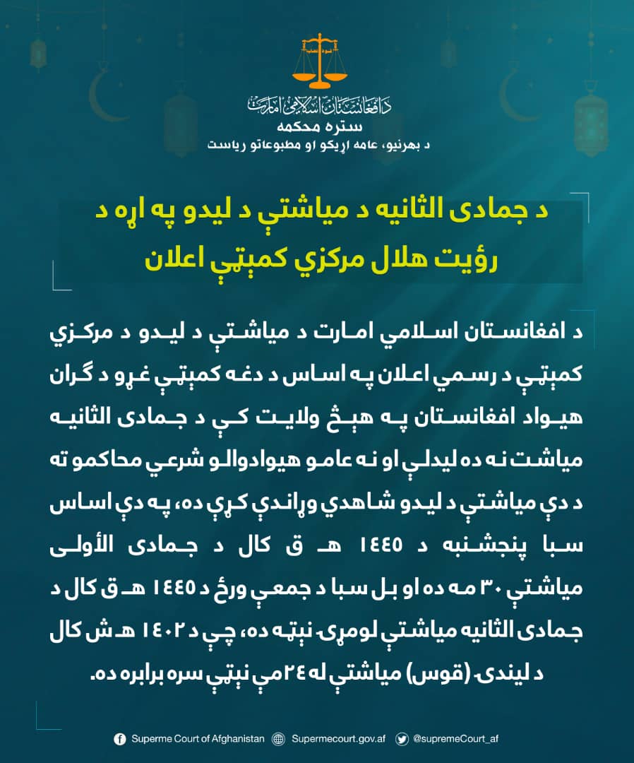 د جمادی الثانیه د میاشتې د لیدو په اړه د رؤیت هلال مرکزي کمېټې اعلان