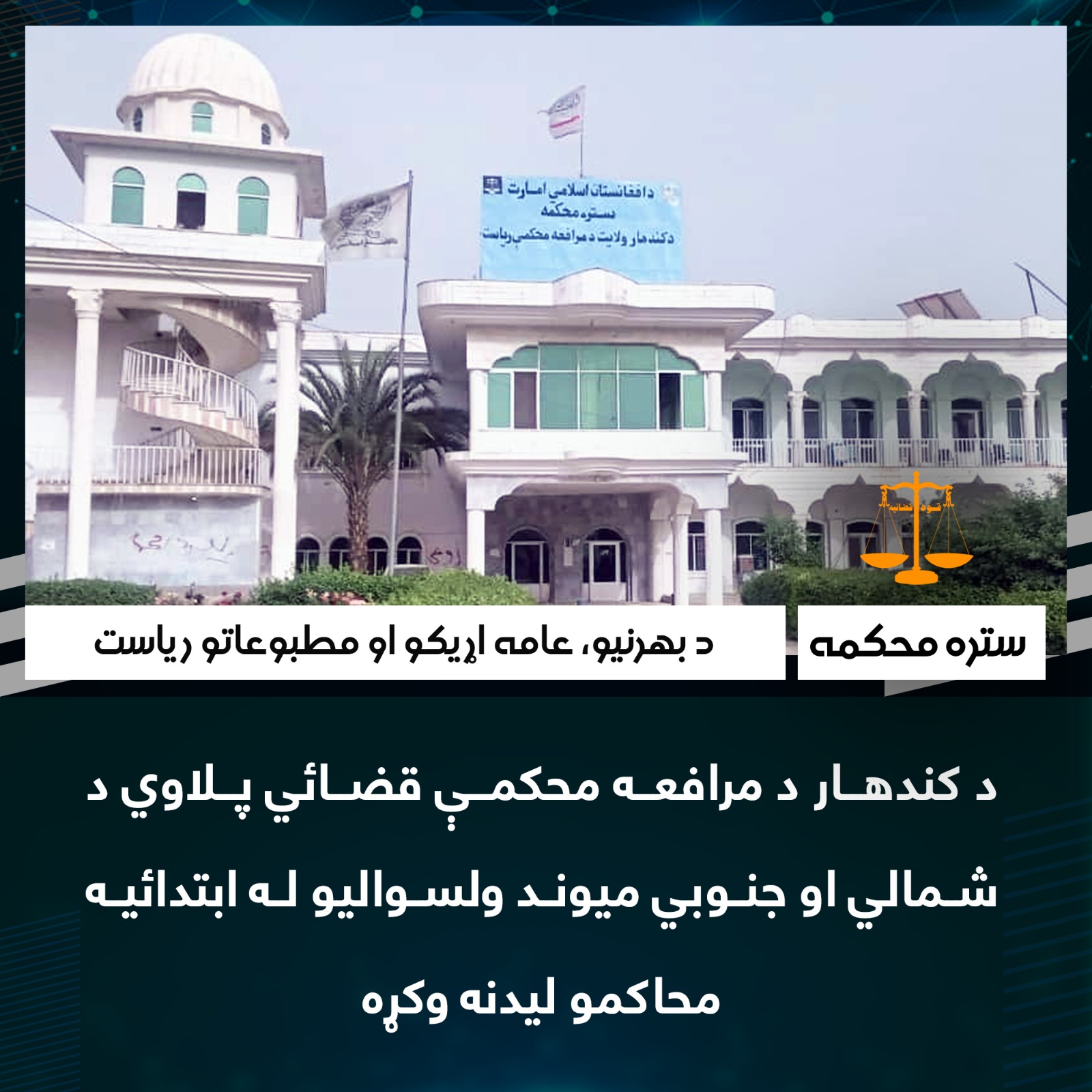 د کندهار د مرافعه محکمې قضائي پلاوي د شمالي او جنوبي ميوند ولسواليو له ابتدائیه محاکمو ليدنه وکړه