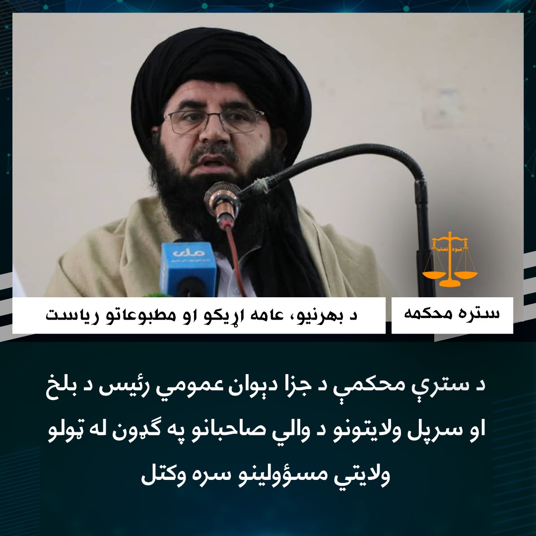 د سترې محکمې د جزا دېوان عمومي رئیس د بلخ او سرپل ولایتونو د والي صاحبانو په ګډون له ټولو ولایتي مسؤولینو سره وکتل