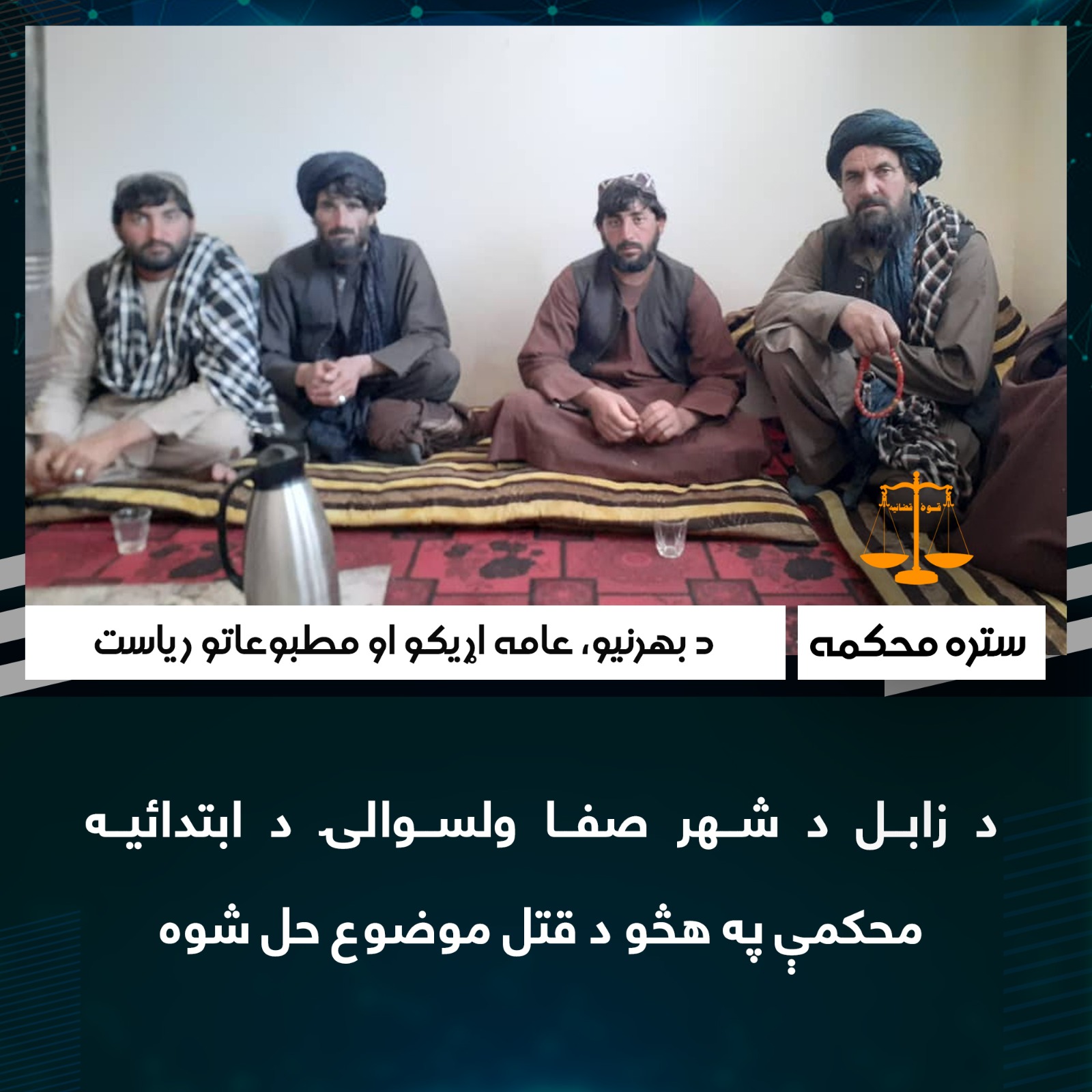 د زابل د شهر صفا ولسوالۍ د ابتدائيه محکمې په هڅو د قتل موضوع حل شوه
