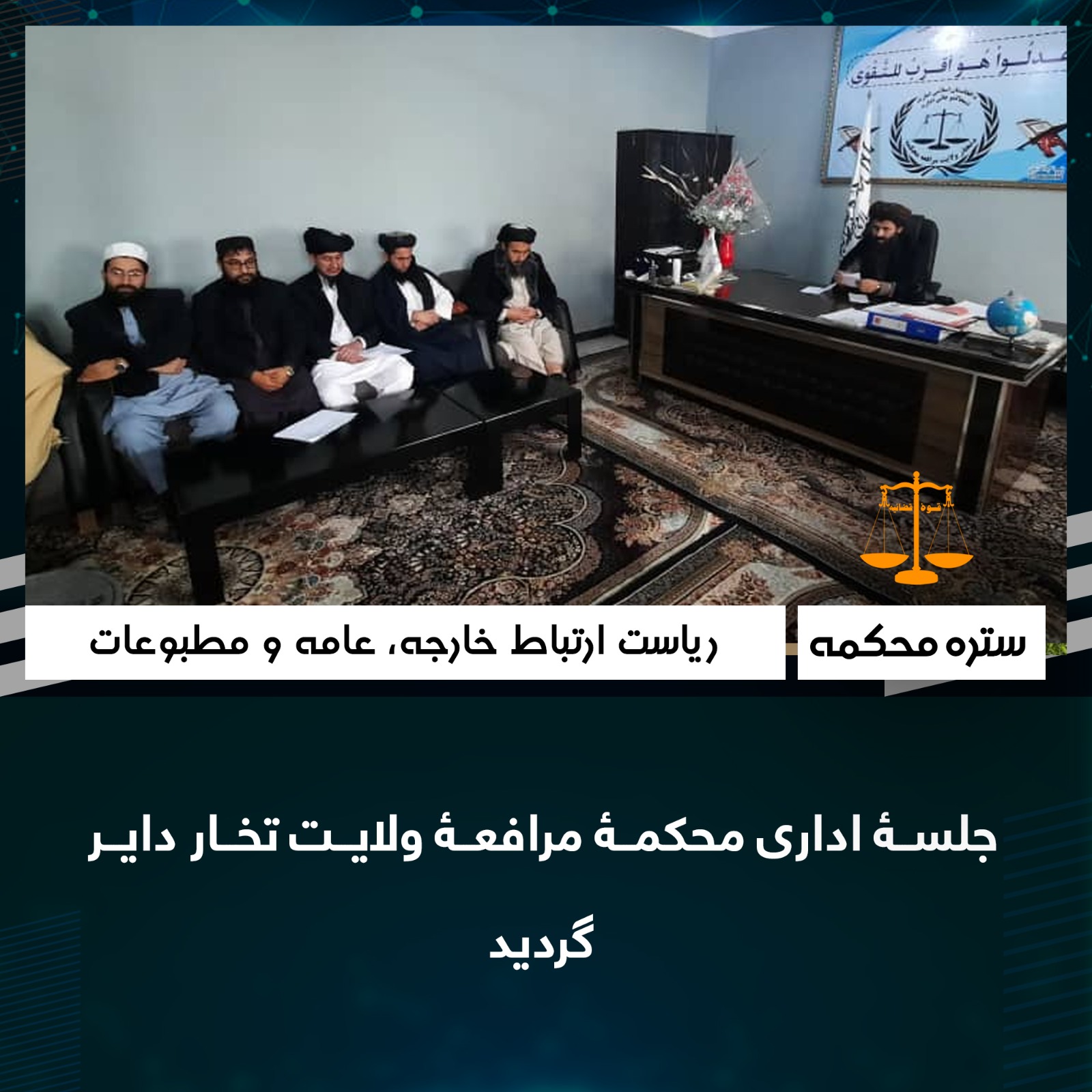 جلسۀ اداری محکمۀ مرافعۀ ولايت تخار داير گرديد