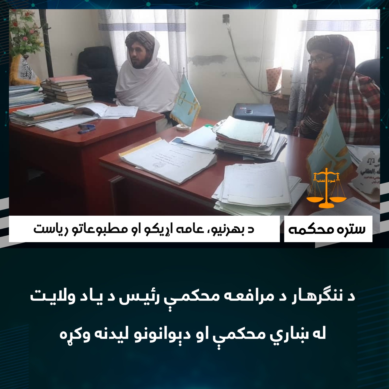 د ننګرهار د مرافعه محکمې رئيس د ياد ولايت له ښاري محکمې او دېوانونو ليدنه وکړه