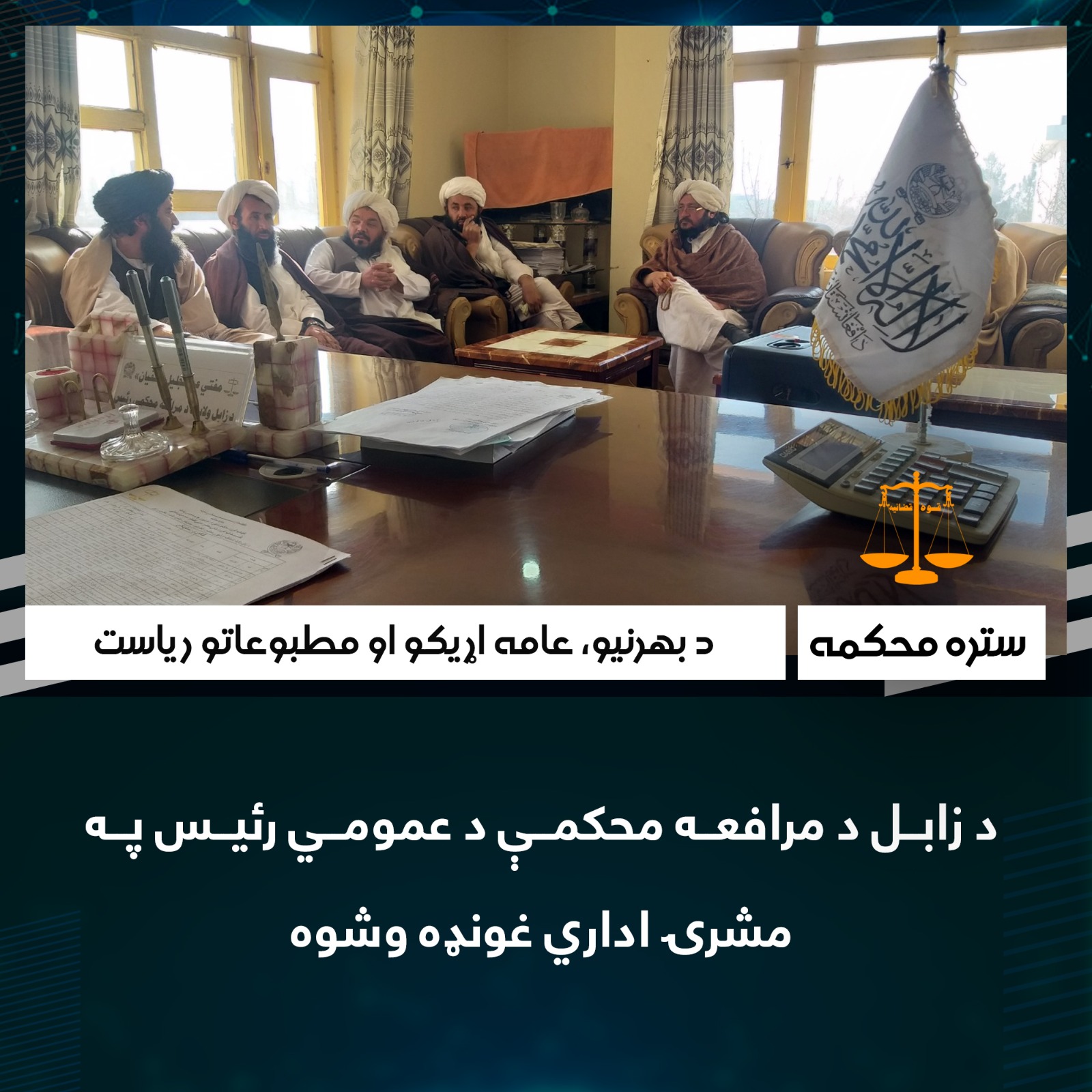 د زابل د مرافعه محکمې د عمومي رئيس په مشرۍ اداري غونډه وشوه