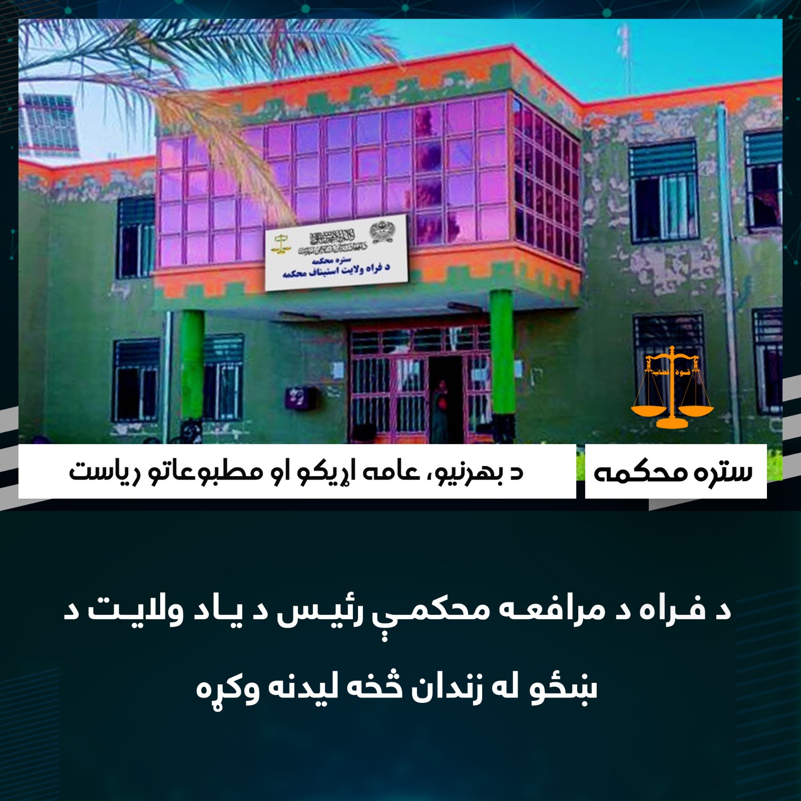 د فراه د مرافعه محکمې رئيس د ياد ولايت د ښځو له زندان څخه ليدنه وکړه