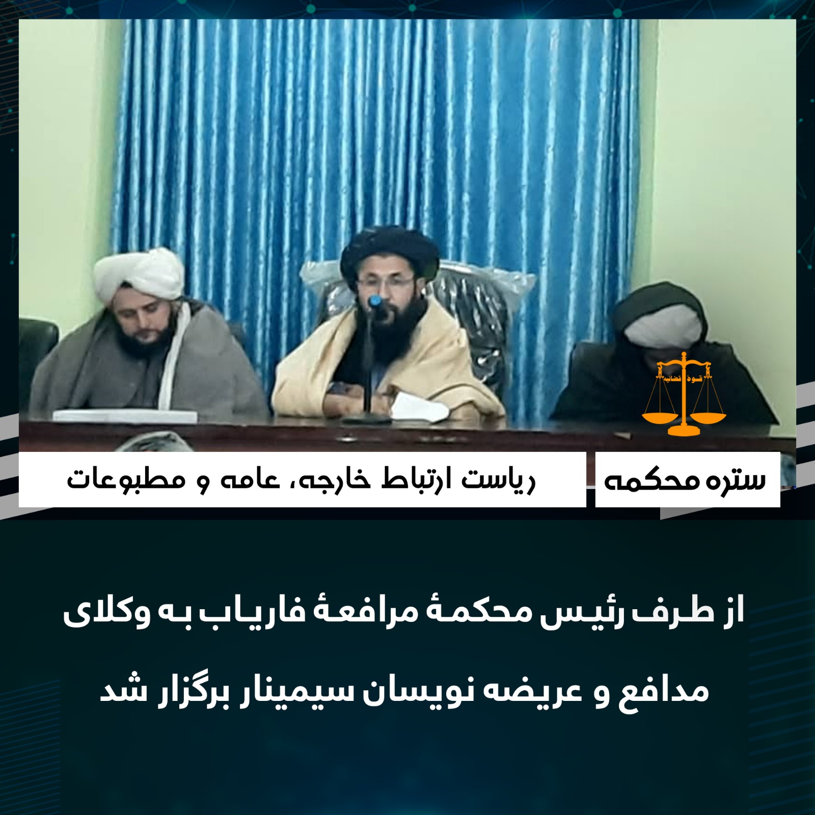 از طرف رئیس محکمۀ مرافعۀ فاریاب به وکلای مدافع و عریضه نویسان سیمينار برگزار شد