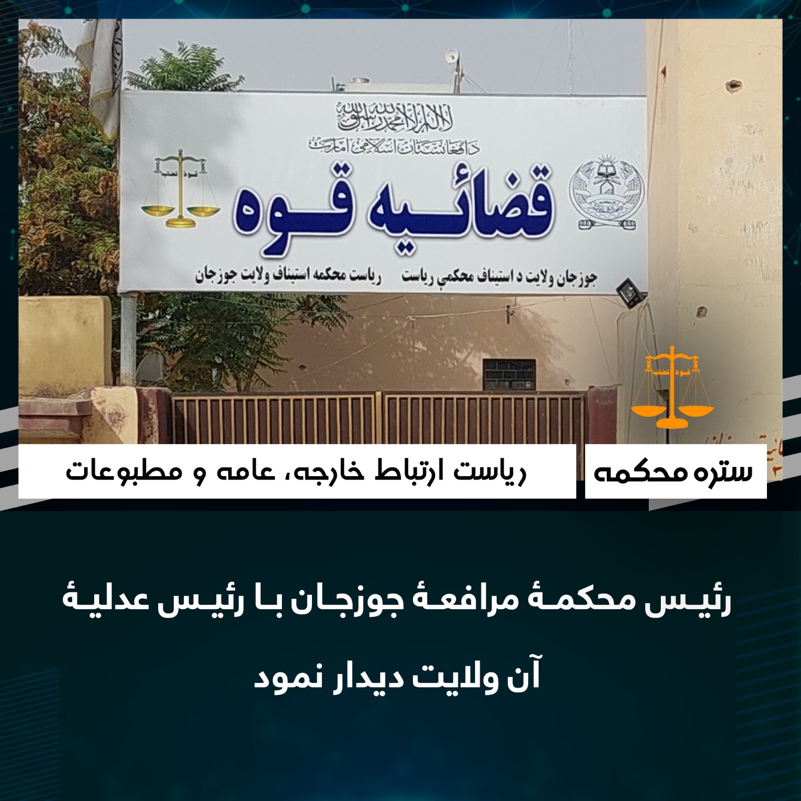 رئيس محکمۀ مرافعۀ جوزجان با رئيس عدليۀ آن ولايت ديدار نمود