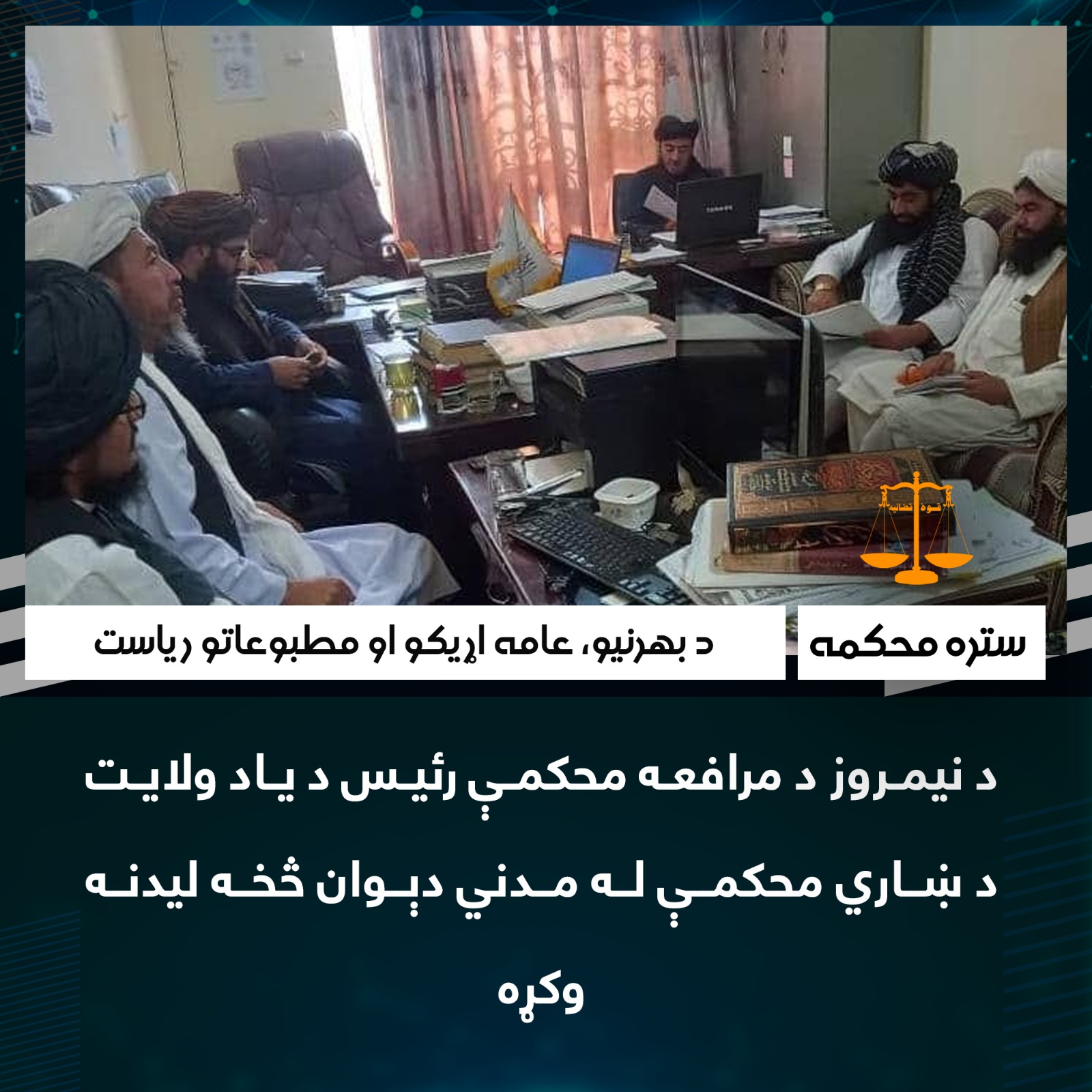 د نیمروز د مرافعه محکمې رئیس د ياد ولایت د ښاري محکمې له مدني دېوان څخه ليدنه وکړه