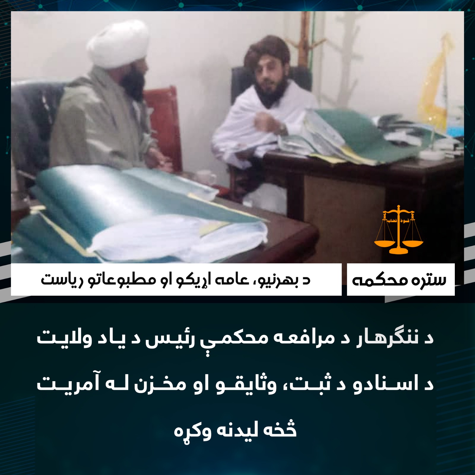 د ننګرهار د مرافعه محکمې رئيس د ياد ولايت د اسنادو د ثبت، وثايقو او مخزن له آمريت څخه ليدنه وکړه