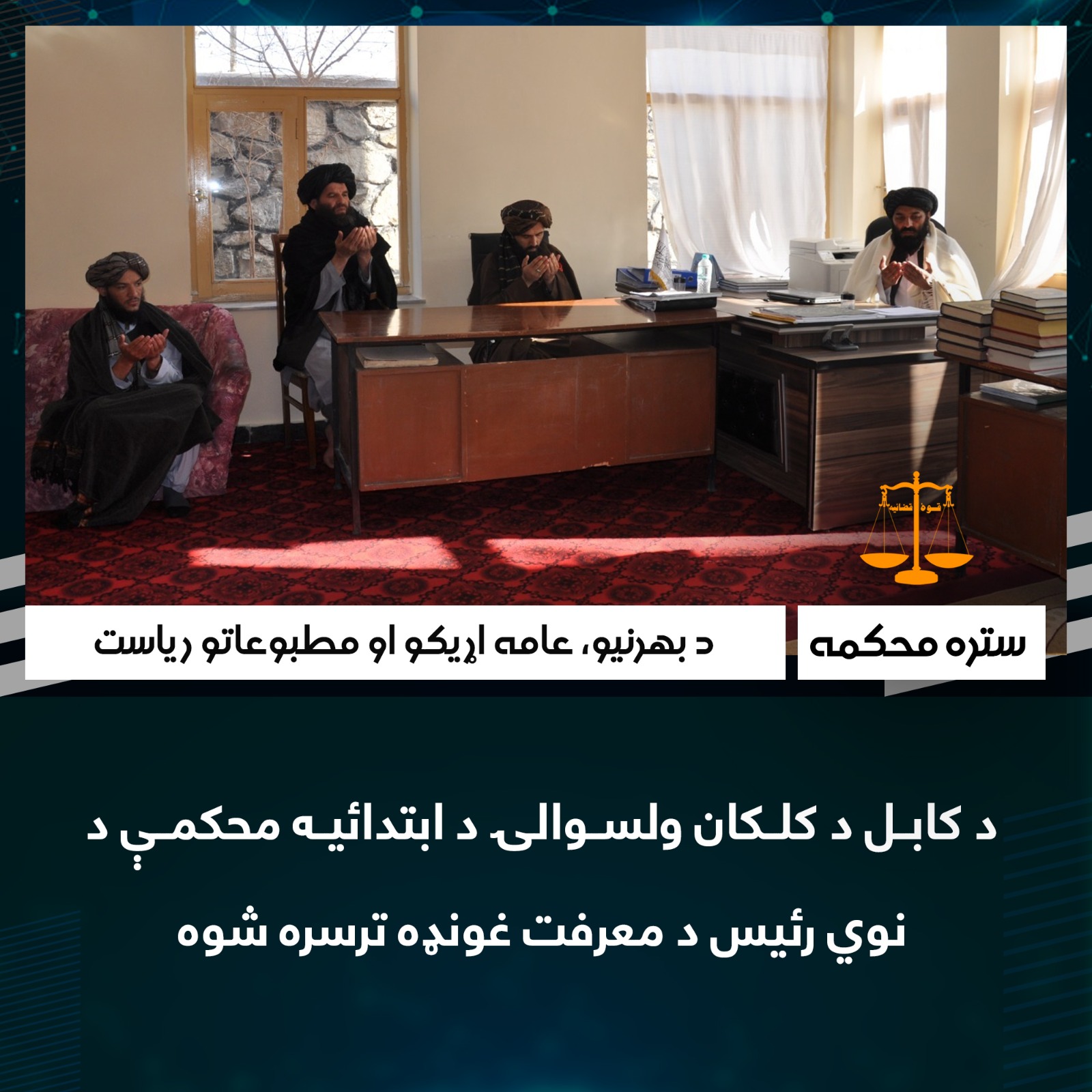 د کابل د کلکان ولسوالۍ د ابتدائیه محکمې د نوي رئیس د معرفت غونډه ترسره شوه