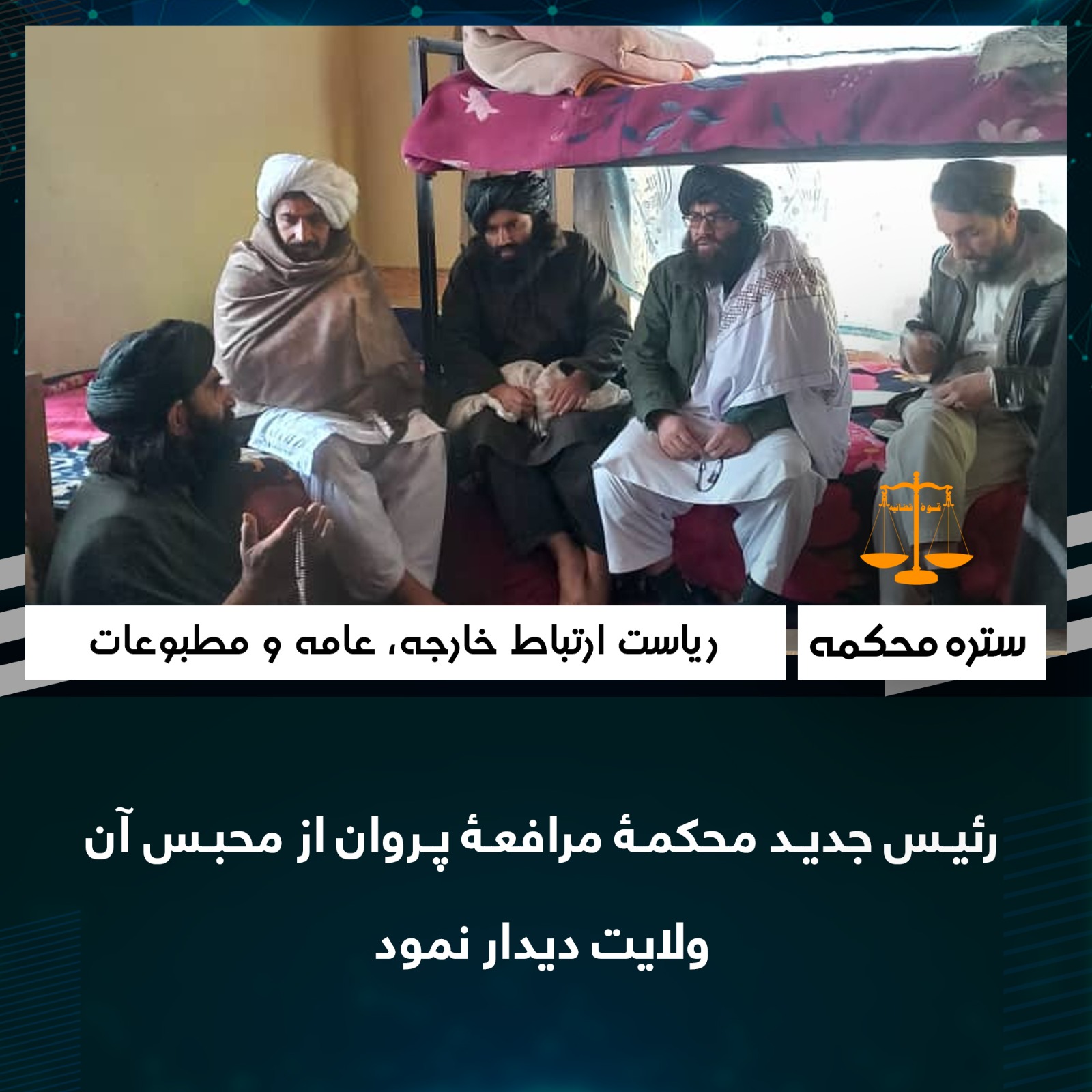 رئيس جدید محکمۀ مرافعۀ پروان از محبس آن ولايت ديدار نمود