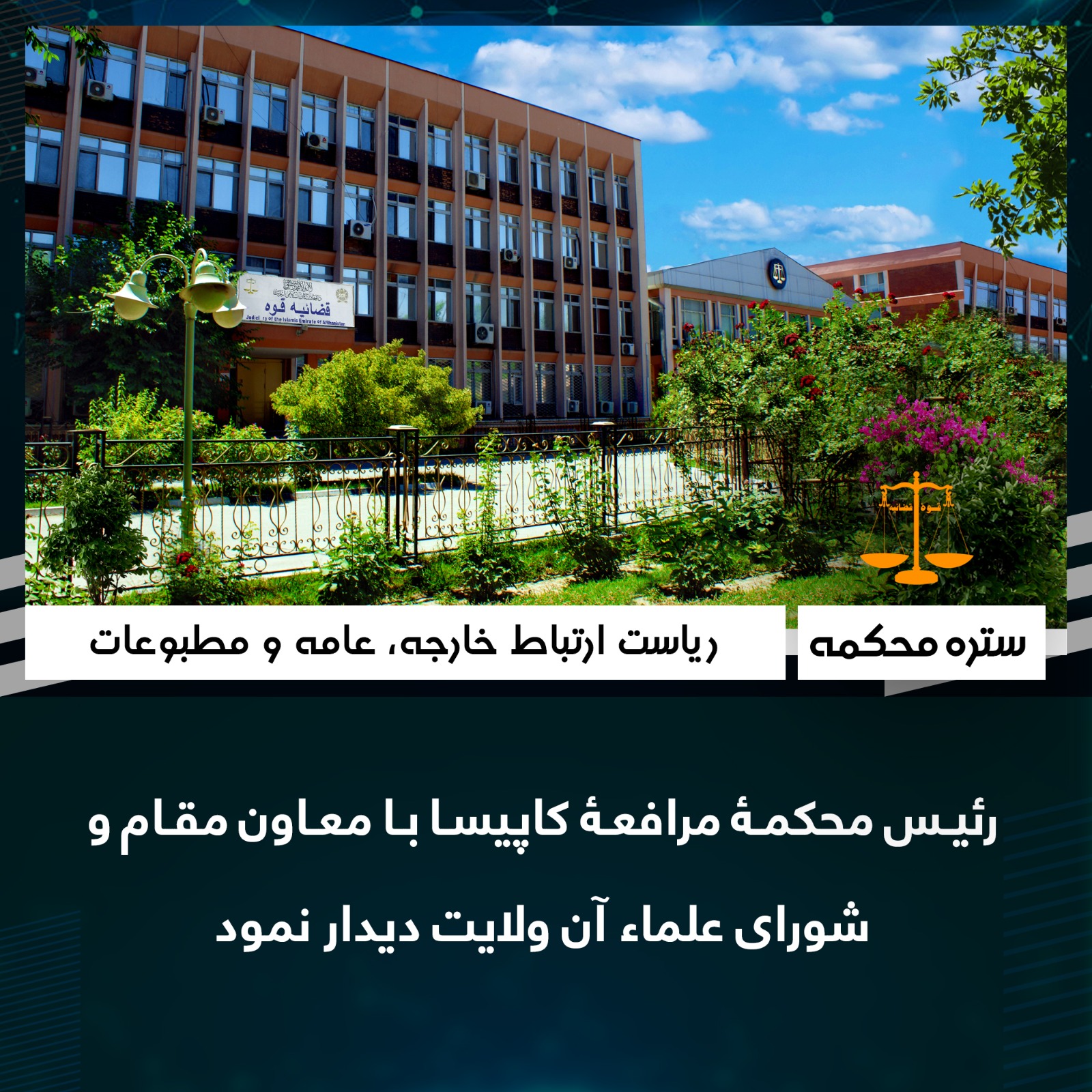 رئيس محکمۀ مرافعۀ کاپيسا با معاون مقام و شورای علماء آن ولايت ديدار نمود