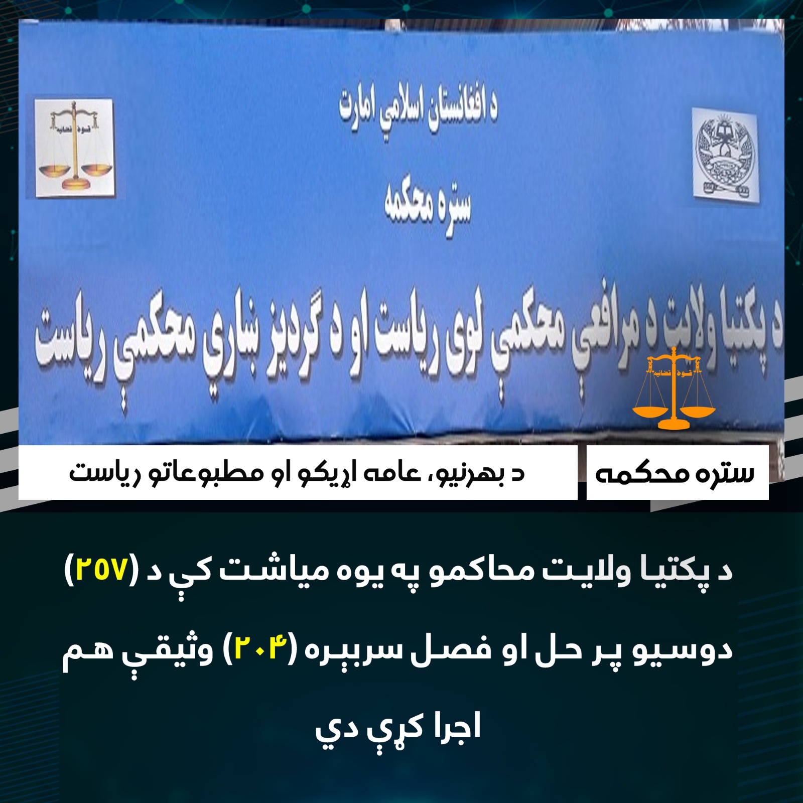 د پکتيا ولايت محاکمو په یوه میاشت کې د (۲۵۷) دوسیو پر حل او فصل سربېره (۲۰۴) وثیقې هم اجرا کړې دي