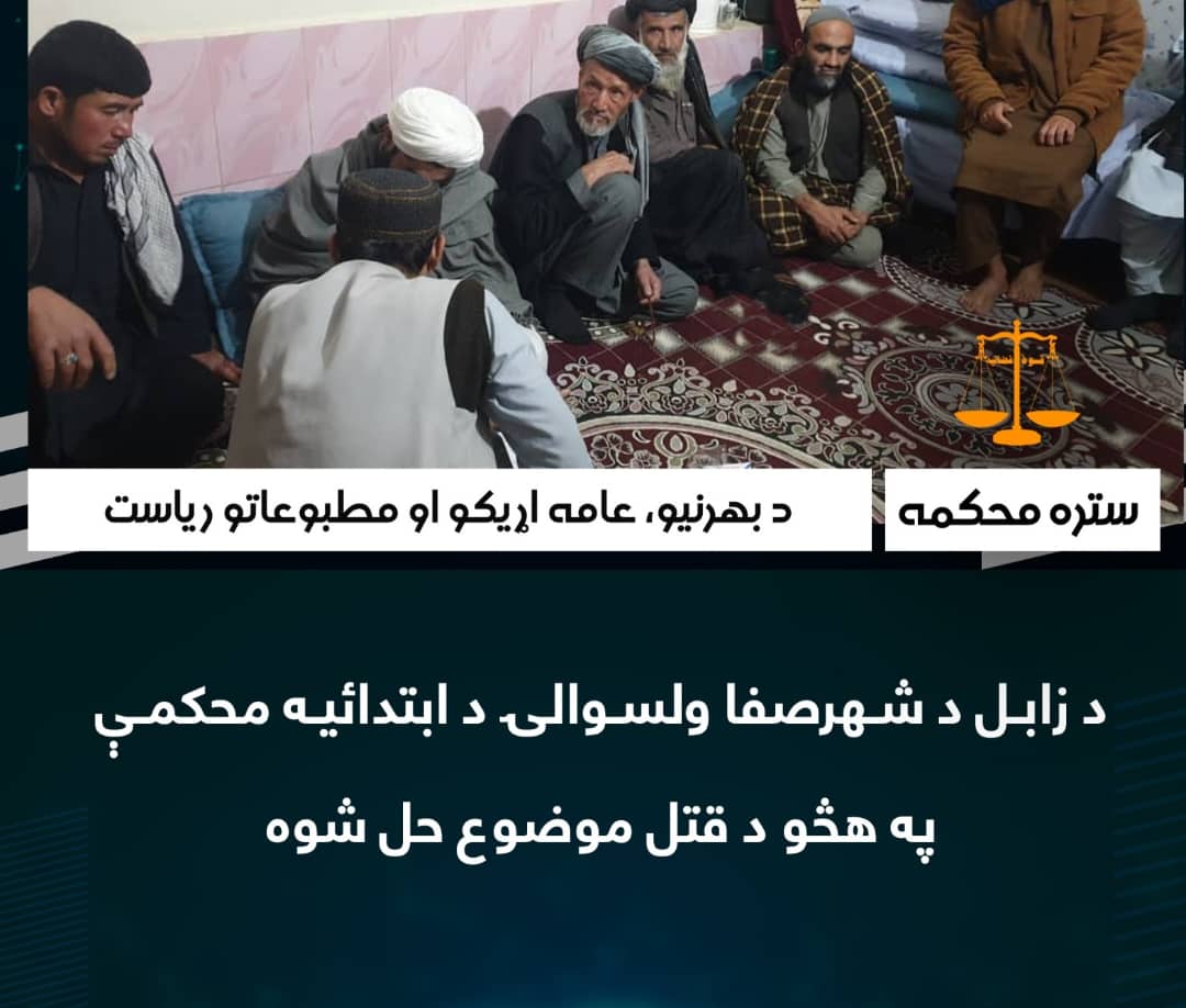 د زابل د شهرصفا ولسوالۍ د ابتدائيه محکمې په هڅو د قتل موضوع حل شوه