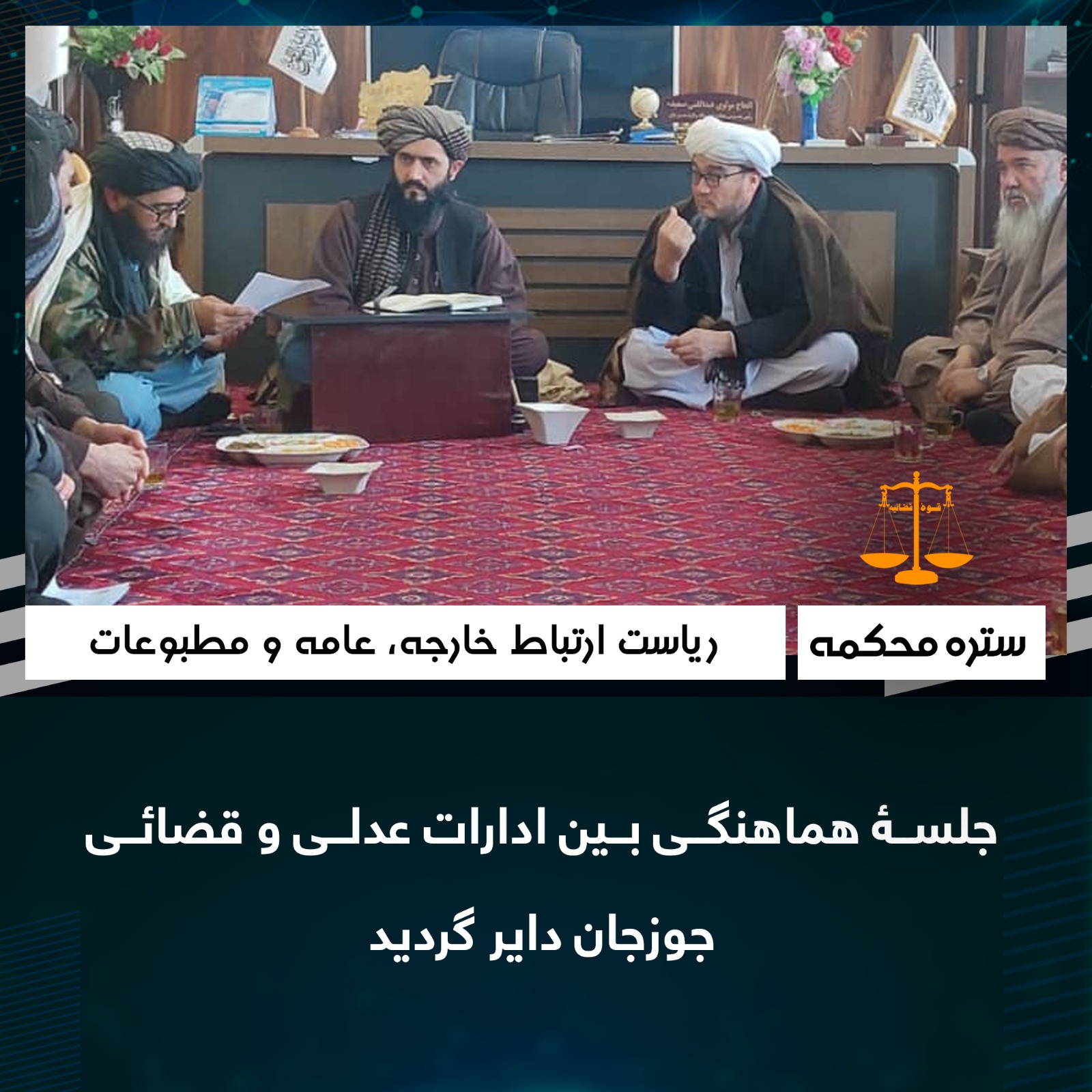 جلسۀ هماهنگی بين ادارات عدلی و قضائی جوزجان داير گرديد