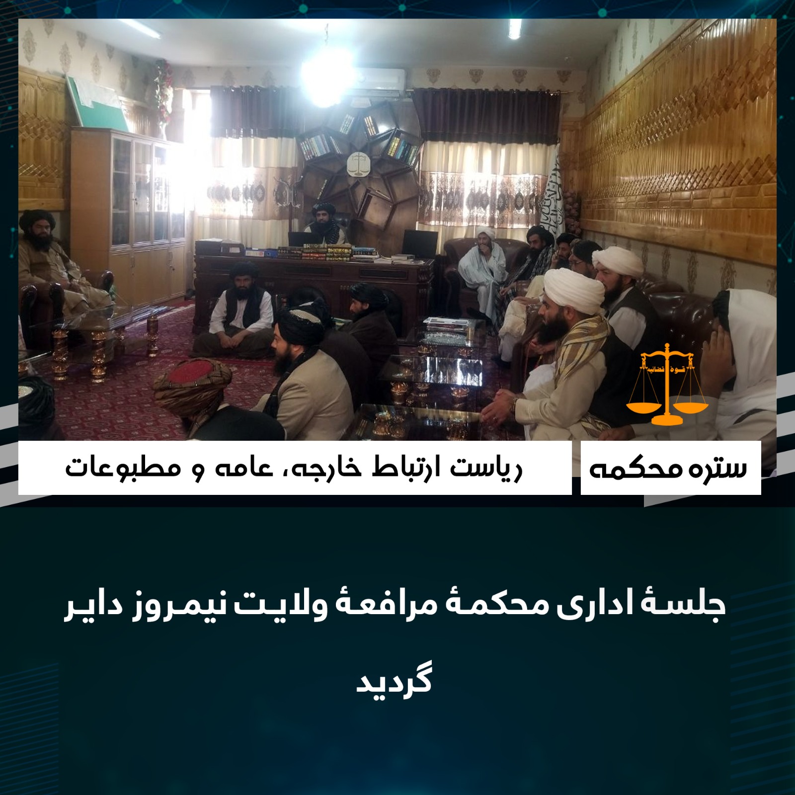 جلسۀ اداری محکمۀ مرافعۀ ولایت نیمروز داير گرديد