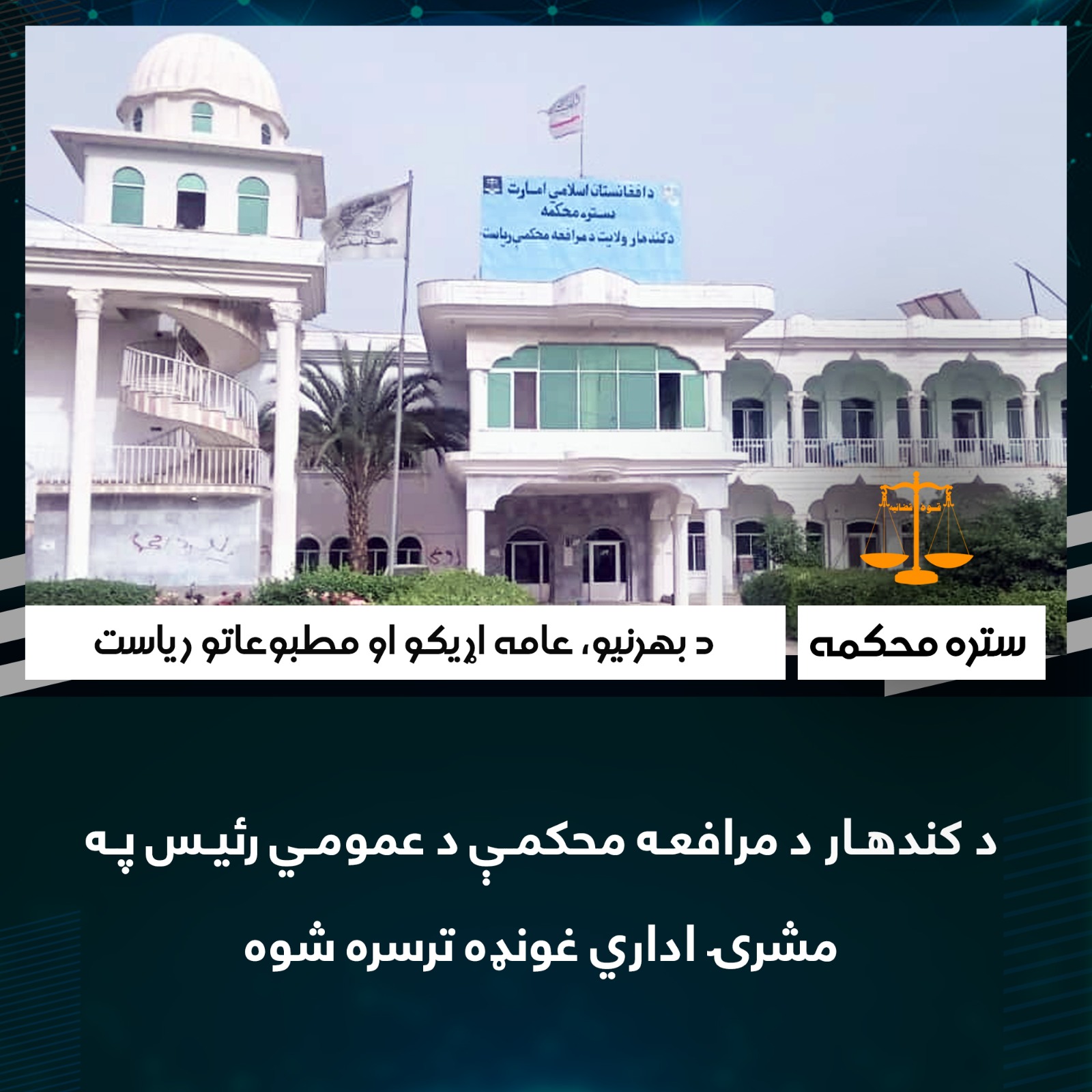 د کندهار د مرافعه محکمې د عمومي رئيس په مشرۍ اداري غونډه ترسره شوه
