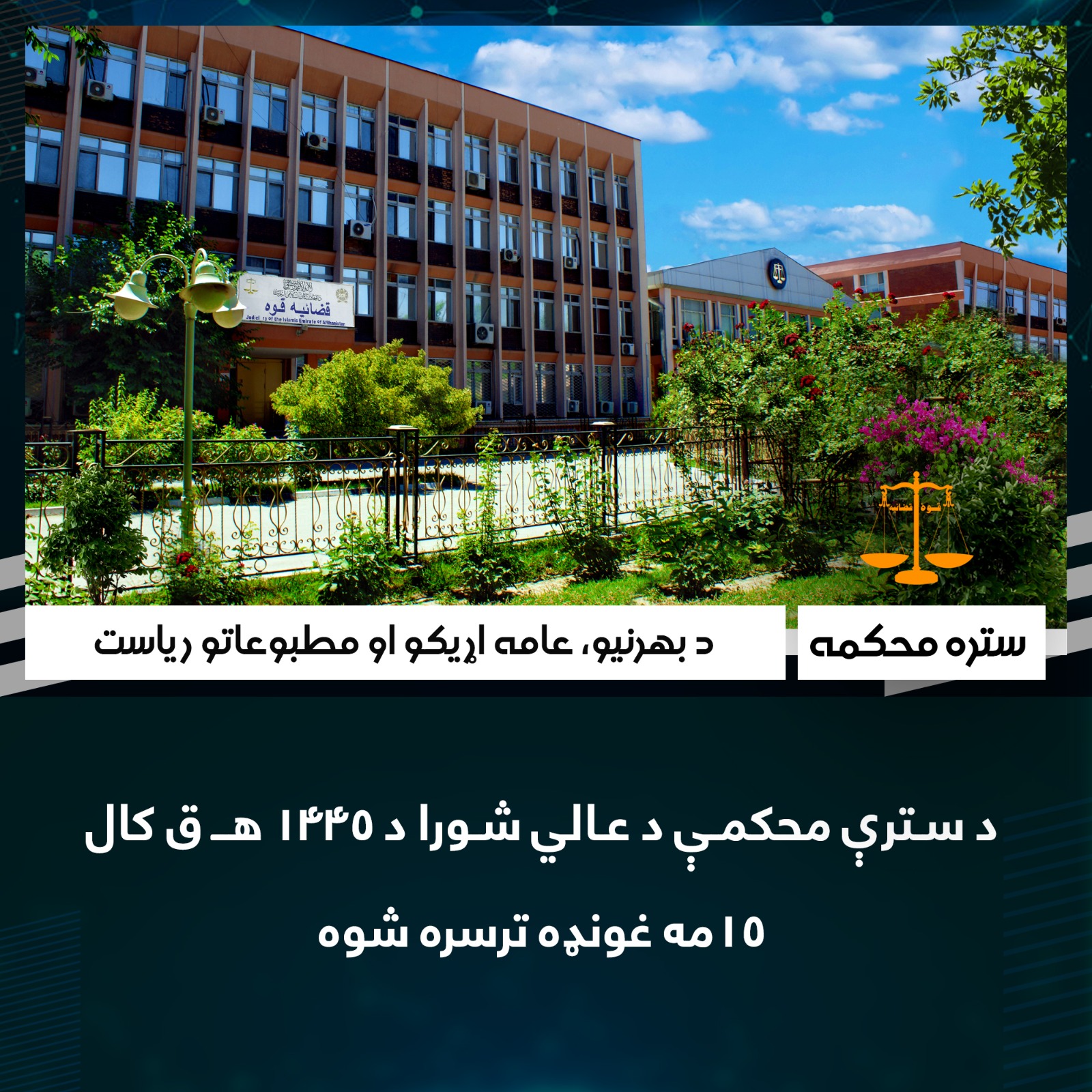د سترې محکمې د عالي شورا د ۱۴۴۵ هـ ق کال ۱۵مه غونډه ترسره شوه