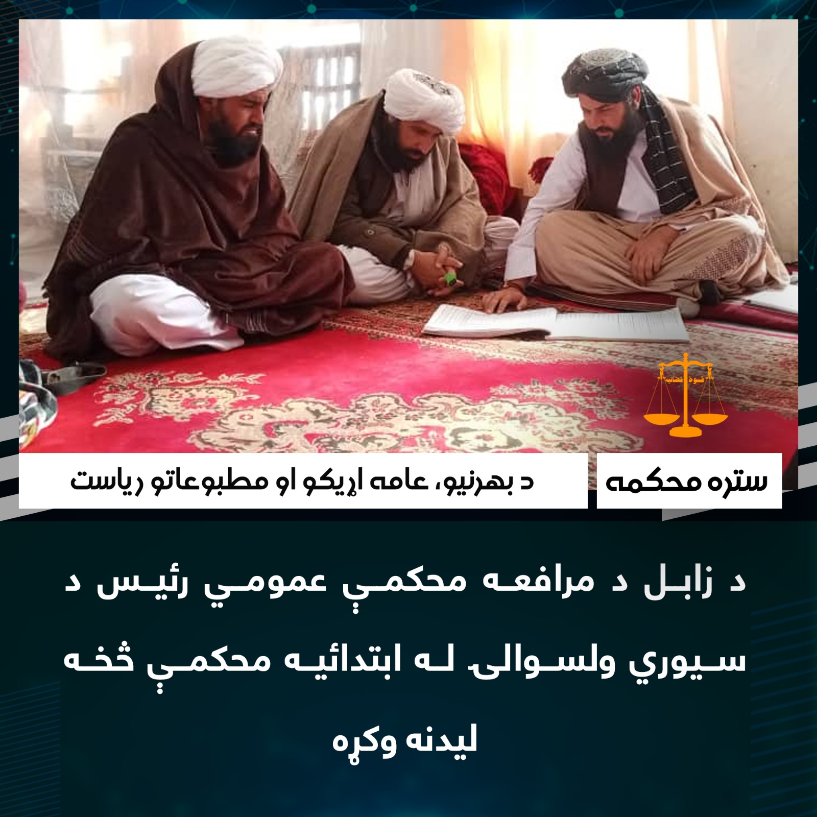 د زابل د مرافعه محکمې عمومي رئیس د سیوري ولسوالۍ له ابتدائیه محکمې څخه لیدنه وکړه