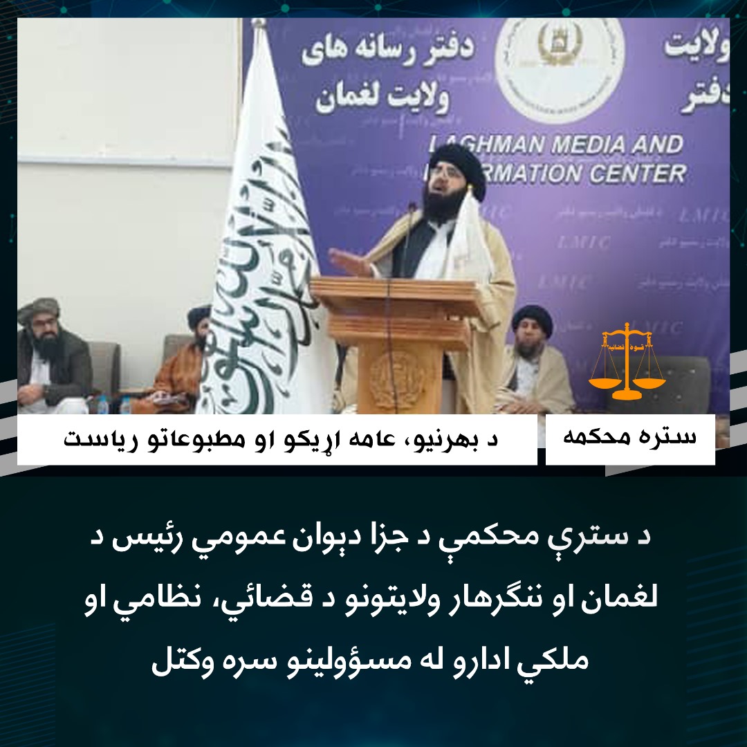 د سترې محکمې د جزا دېوان عمومي رئيس د لغمان او ننګرهار ولایتونو د قضائي، نظامي او ملکي ادارو له مسؤولينو سره وکتل