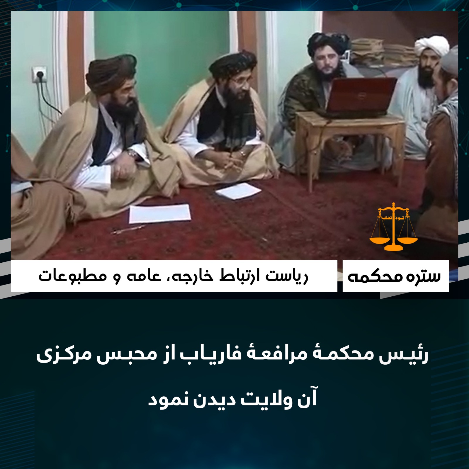 رئیس محکمۀ مرافعۀ فاریاب از محبس مرکزی آن ولایت دیدن نمود
