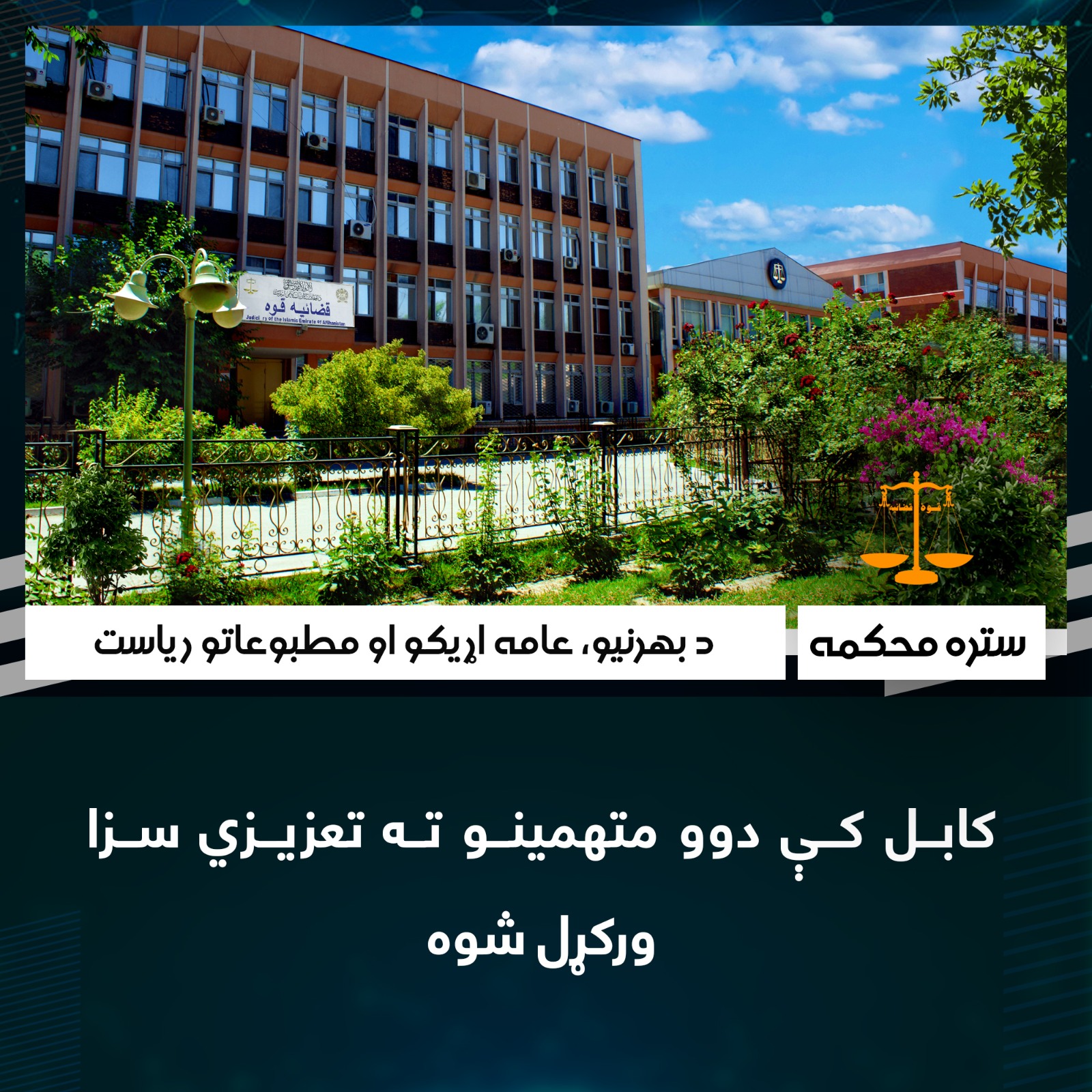 کابل کې دوو متهمينو ته تعزيزي سزا ورکړل شوه