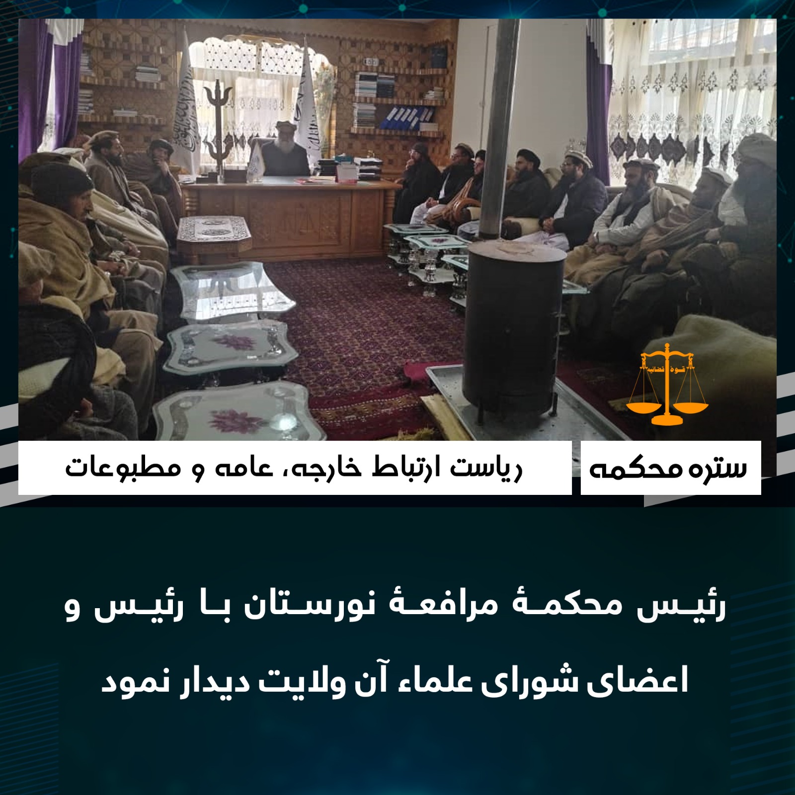 رئيس محکمۀ مرافعۀ نورستان با رئيس و اعضای شورای علماء آن ولایت ديدار نمود