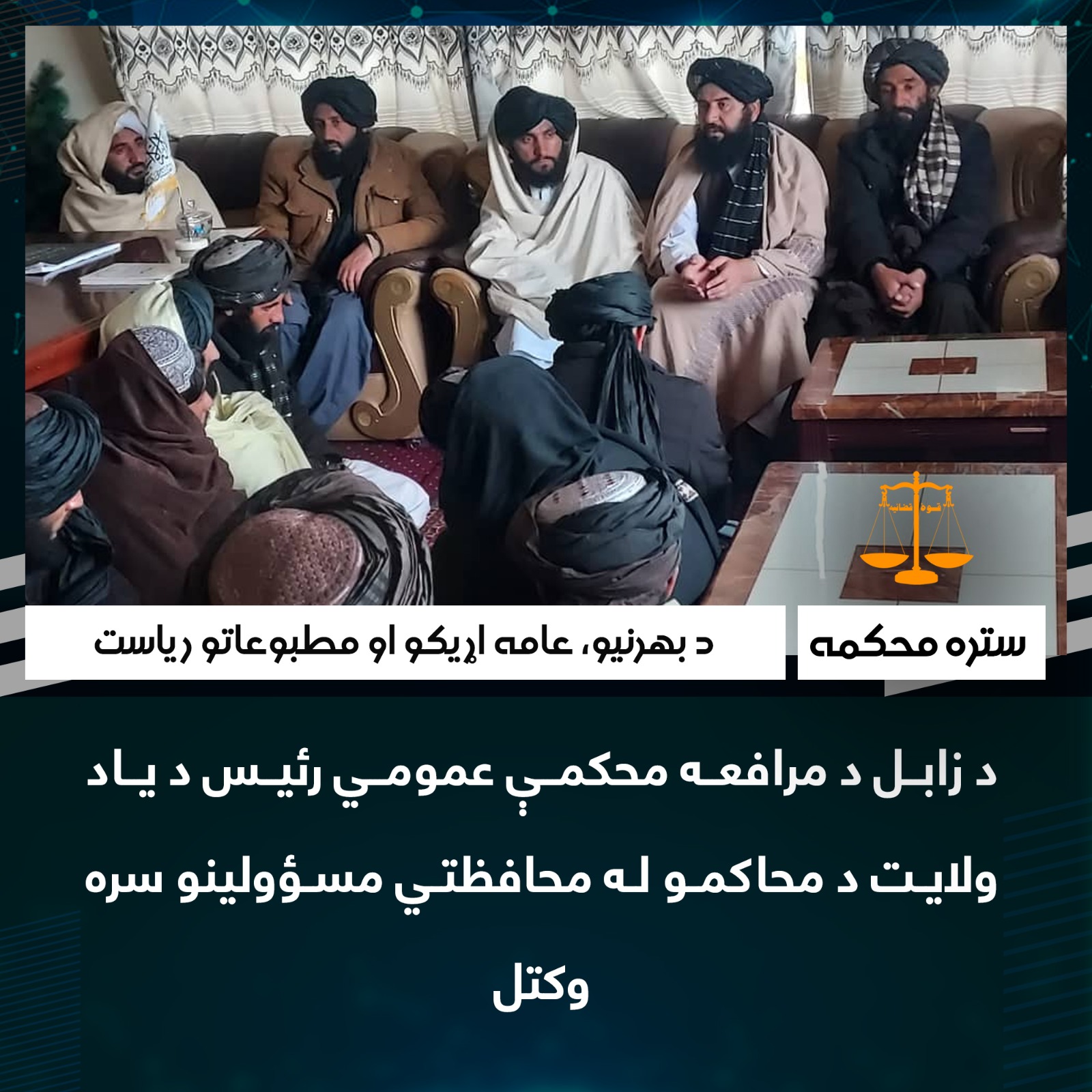 د زابل د مرافعه محکمې عمومي رئيس د ياد ولايت د محاکمو له محافظتي مسؤولينو سره وکتل