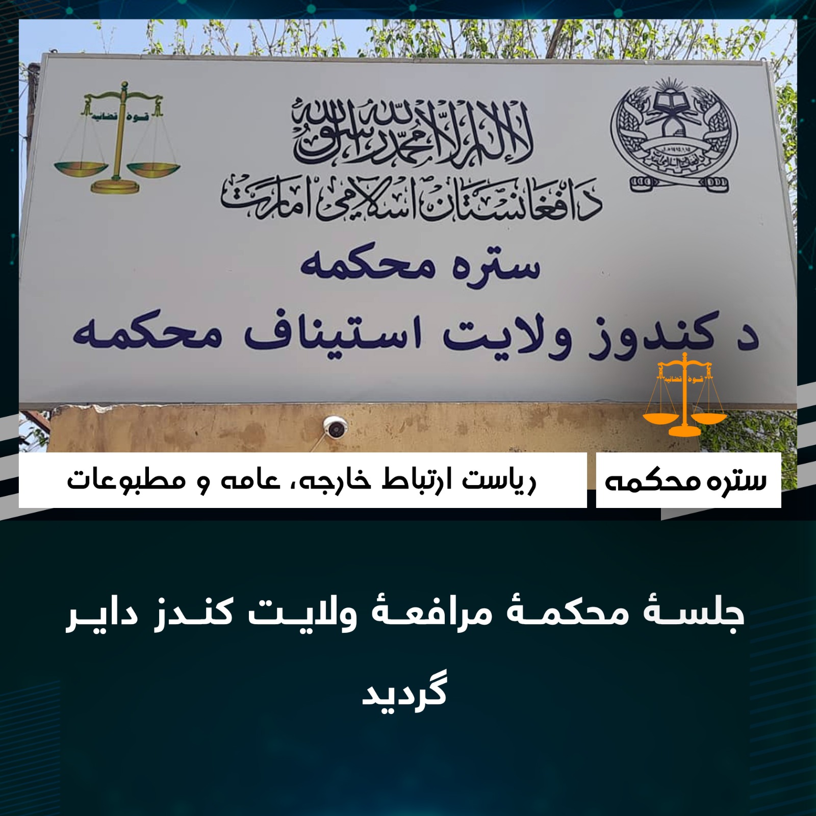 جلسۀ محکمۀ مرافعۀ ولايت کندز داير گرديد