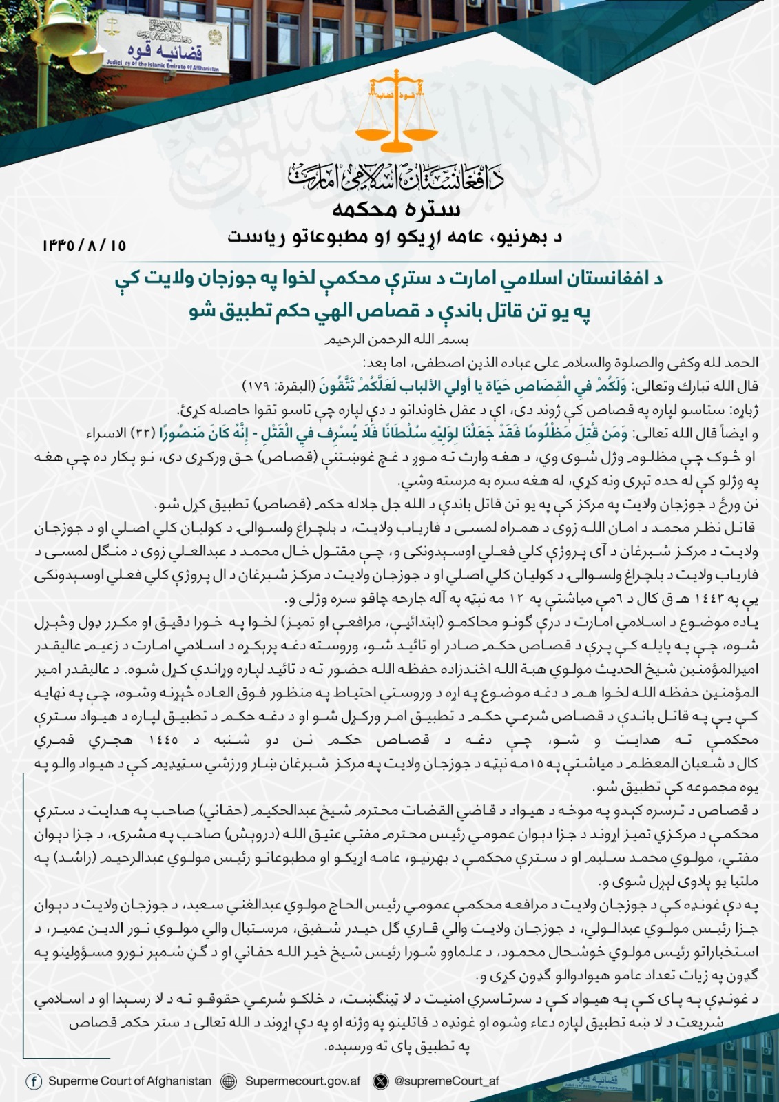 د افغانستان اسلامي امارت د سترې محکمې لخوا په جوزجان ولایت کې په یو تن قاتل باندې د قصاص الهي حكم تطبيق شو