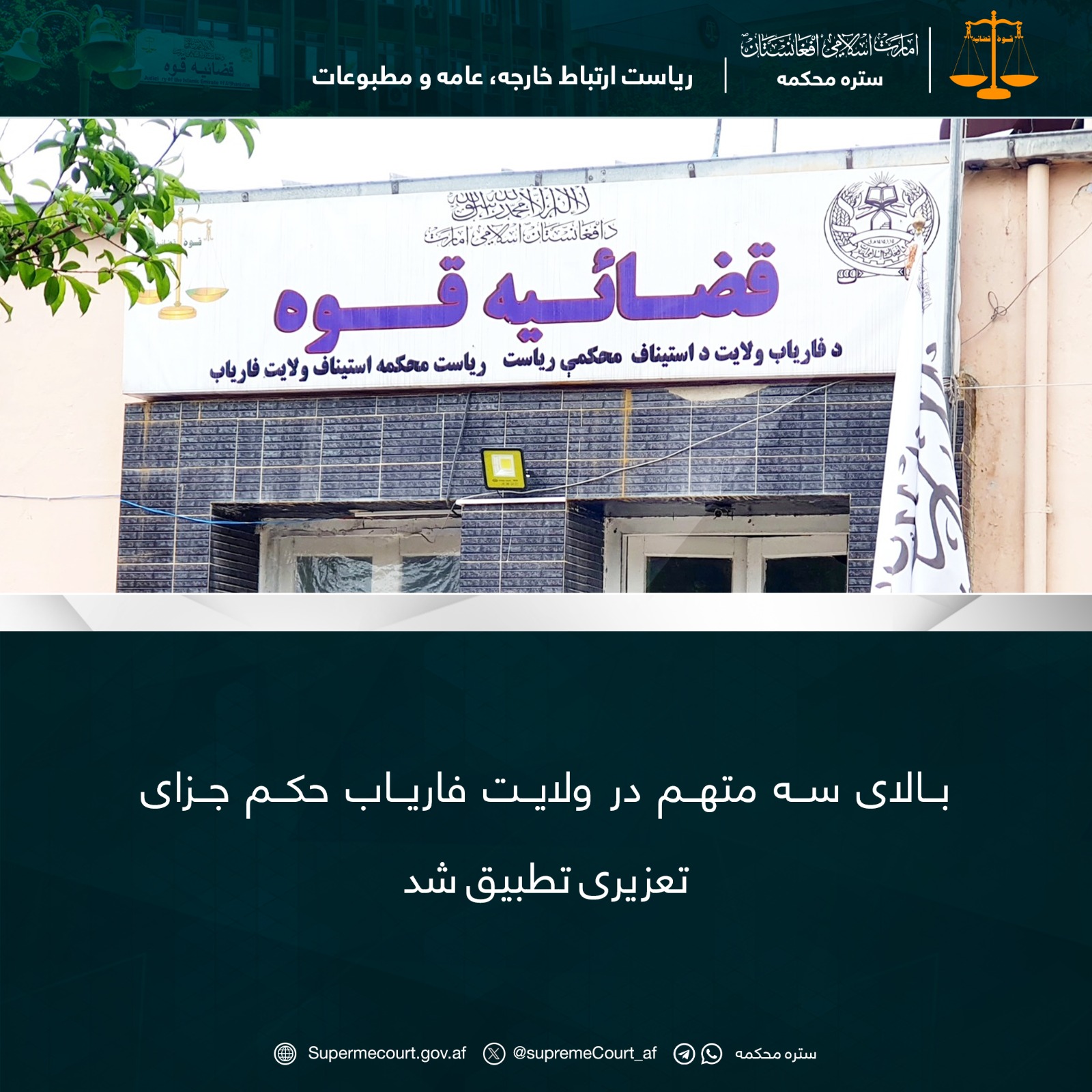 بالای سه متهم در ولايت فارياب حکم جزای تعزیری تطبیق شد