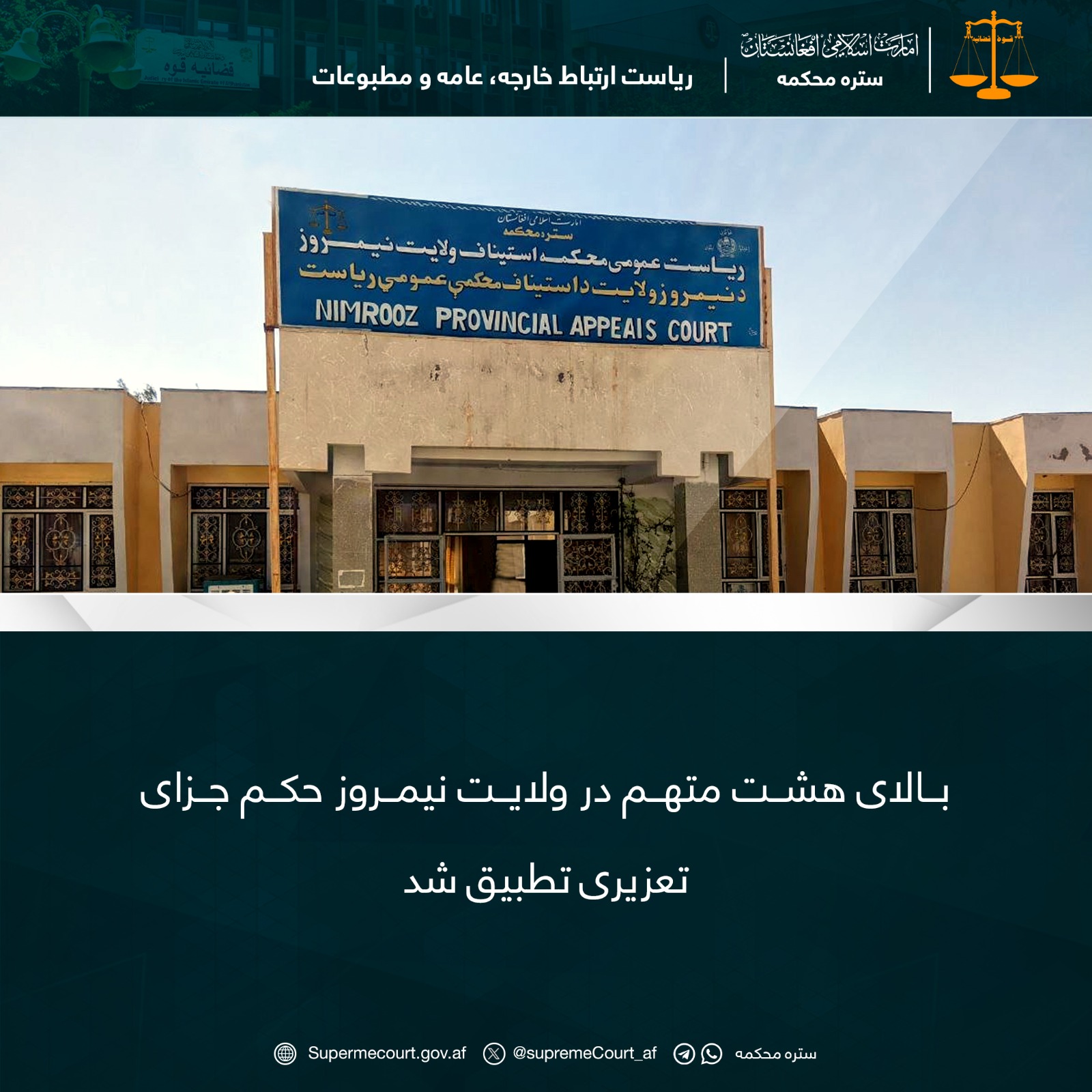 بالای هشت متهم در ولایت نیمروز حکم جزای تعزیری تطبیق شد