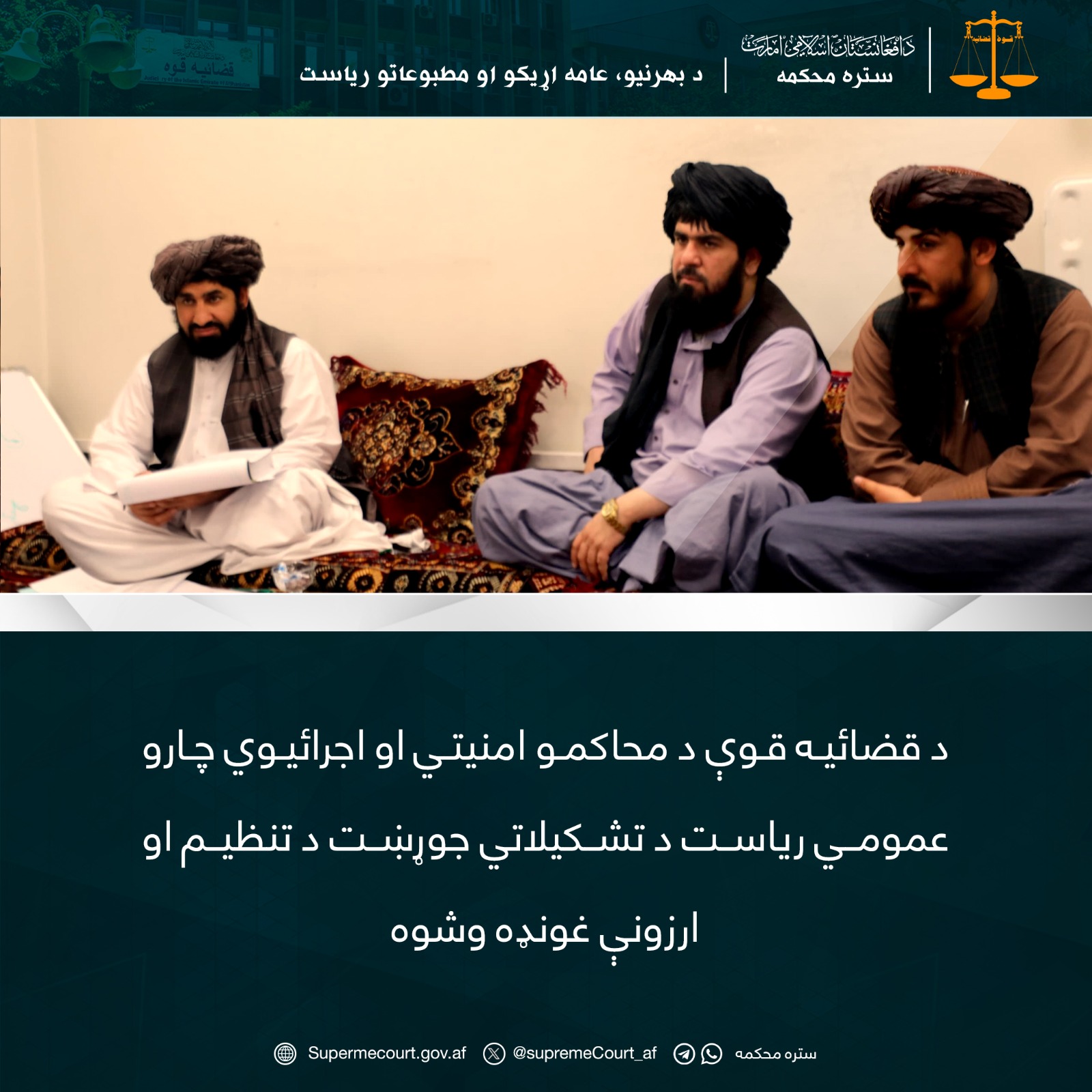 د قضائیه قوې د محاکمو امنيتي او اجرائیوي چارو عمومي ریاست د تشکیلاتي جوړښت د تنظیم او ارزونې غونډه وشوه