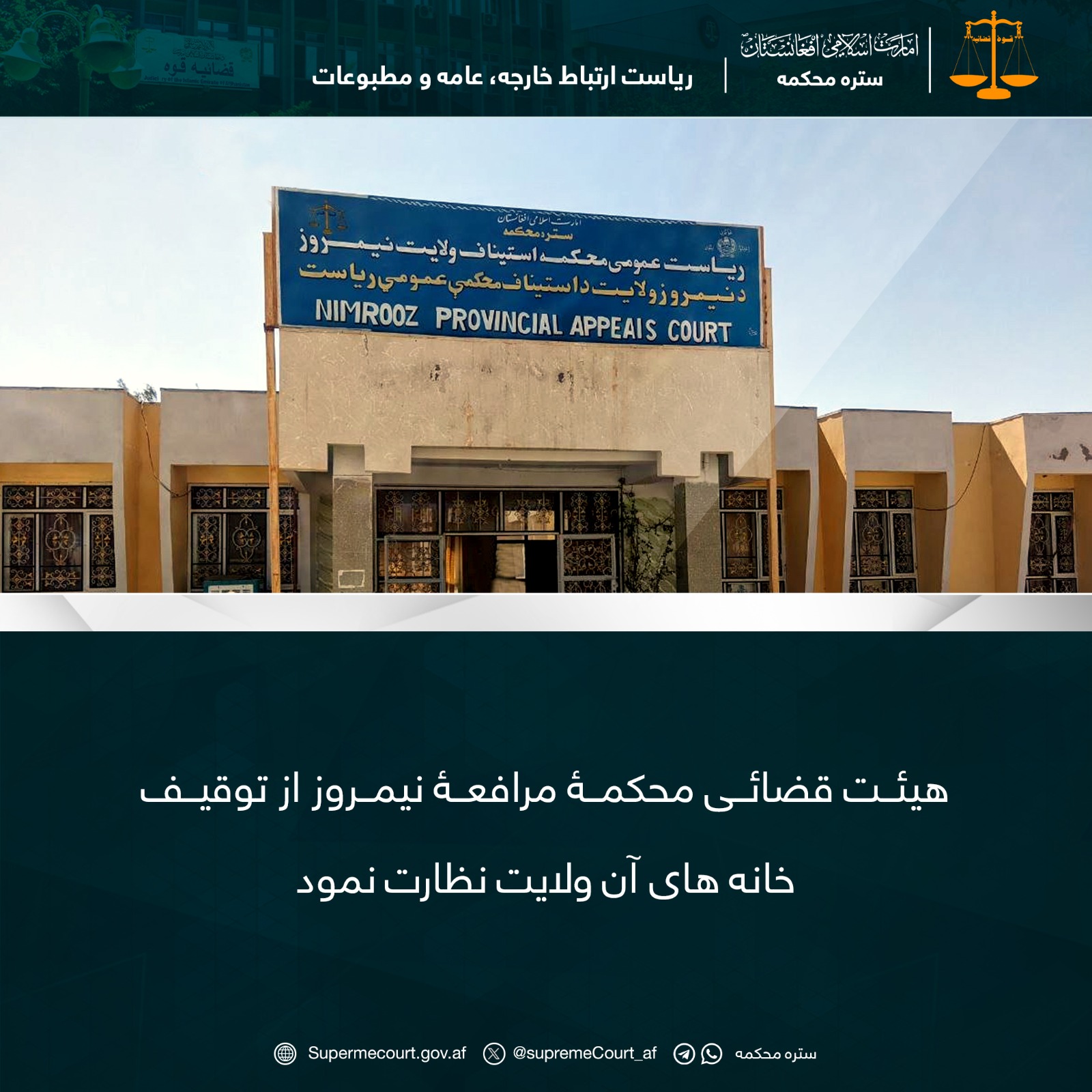 هیئت قضائی محکمۀ مرافعۀ نیمروز از توقیف خانه های آن ولايت نظارت نمود