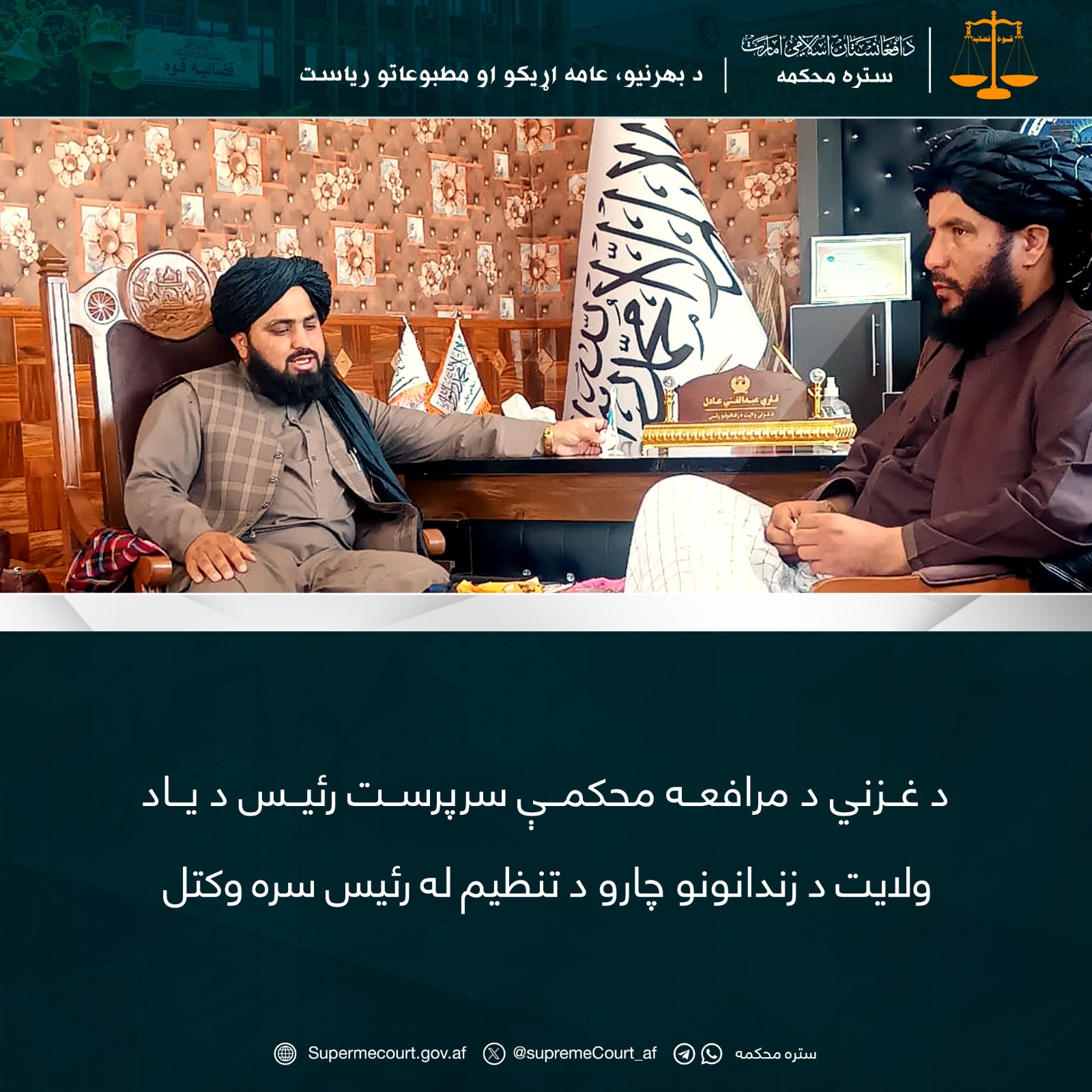 د غزني د مرافعه محکمې سرپرست رئيس د ياد ولايت د زندانونو چارو د تنظيم له رئيس سره وکتل