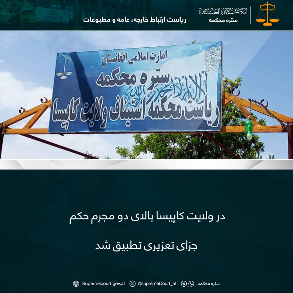 در ولايت کاپيسا بالای دو مجرم حکم جزای تعزیری تطبيق شد