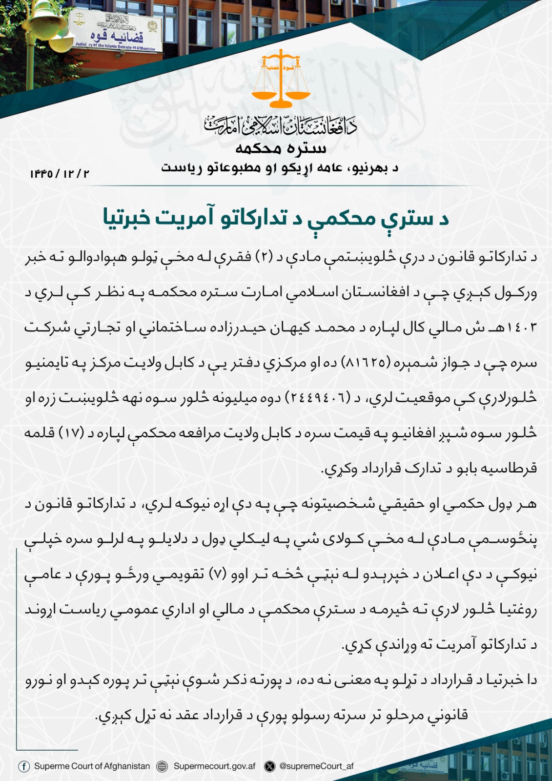 د سترې محکمې د تدارکاتو آمريت خبرتيا