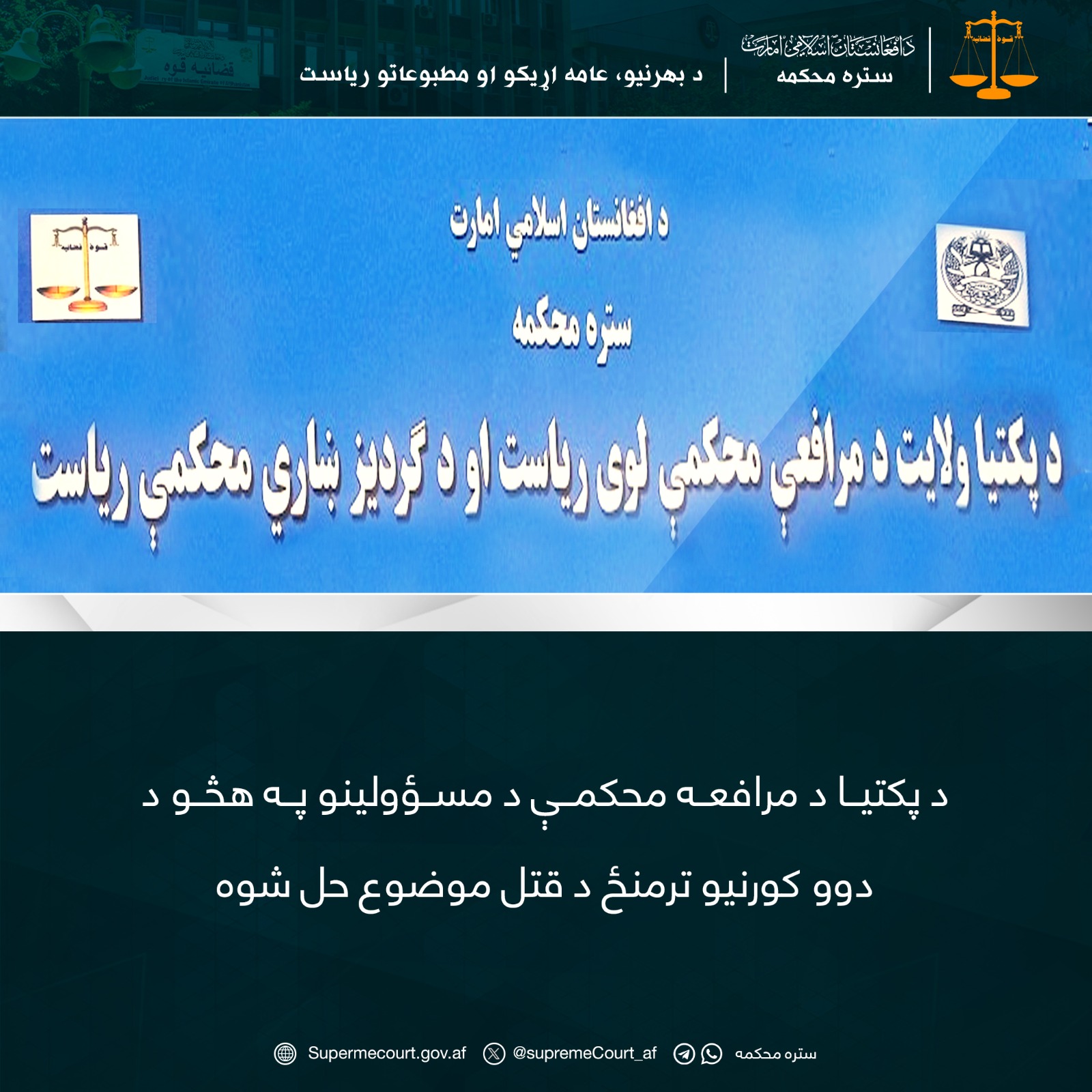 د پکتیا د مرافعه محکمې د مسؤولینو په هڅو د دوو کورنيو ترمنځ د قتل موضوع حل شوه