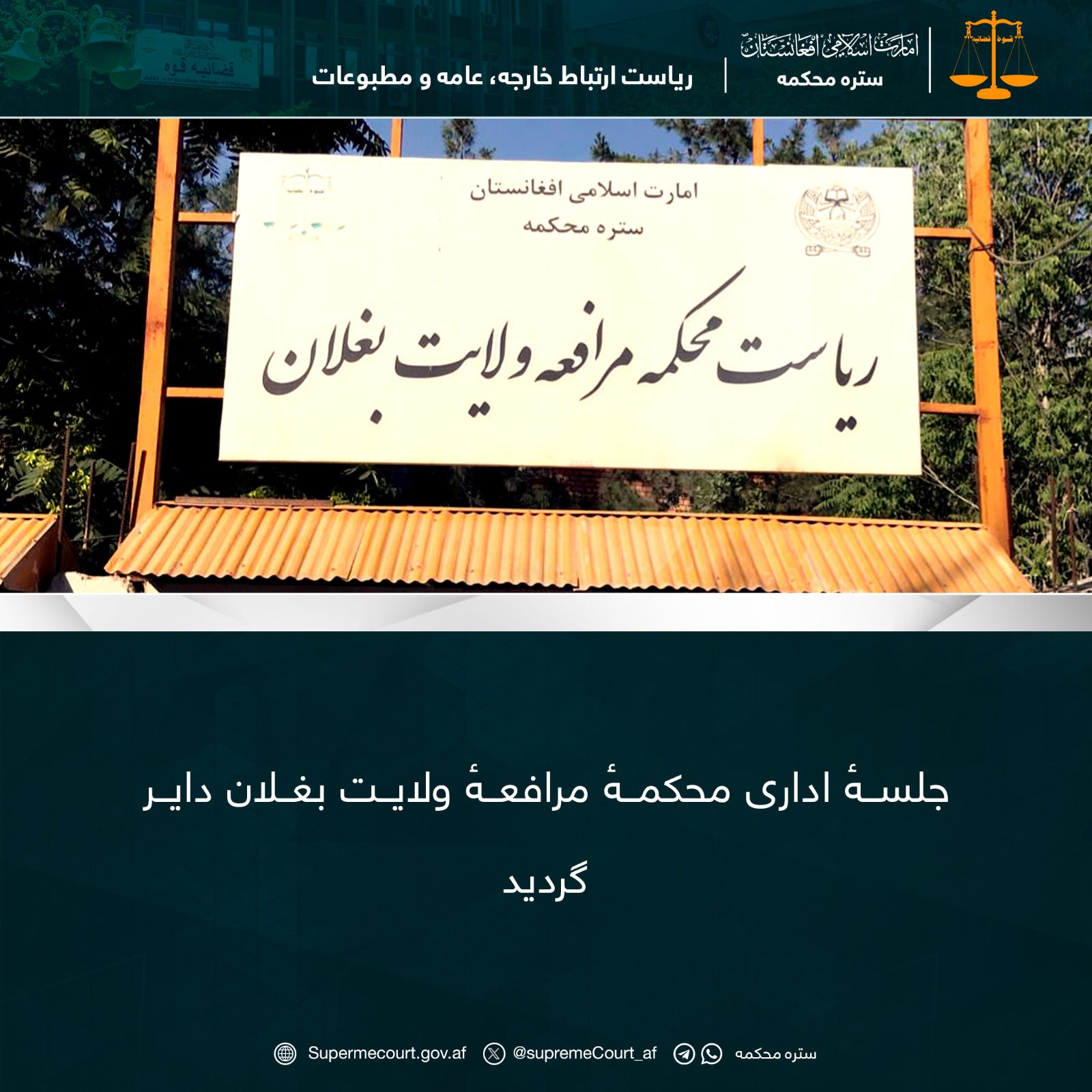 جلسهٔ اداری محکمهٔ مرافعهٔ ولایت بغلان داير گرديد