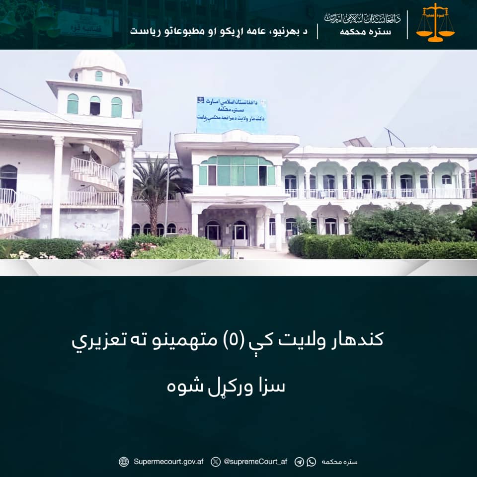 کندهار ولايت کې (۵) متهمينو ته تعزیري سزا ورکړل شوه