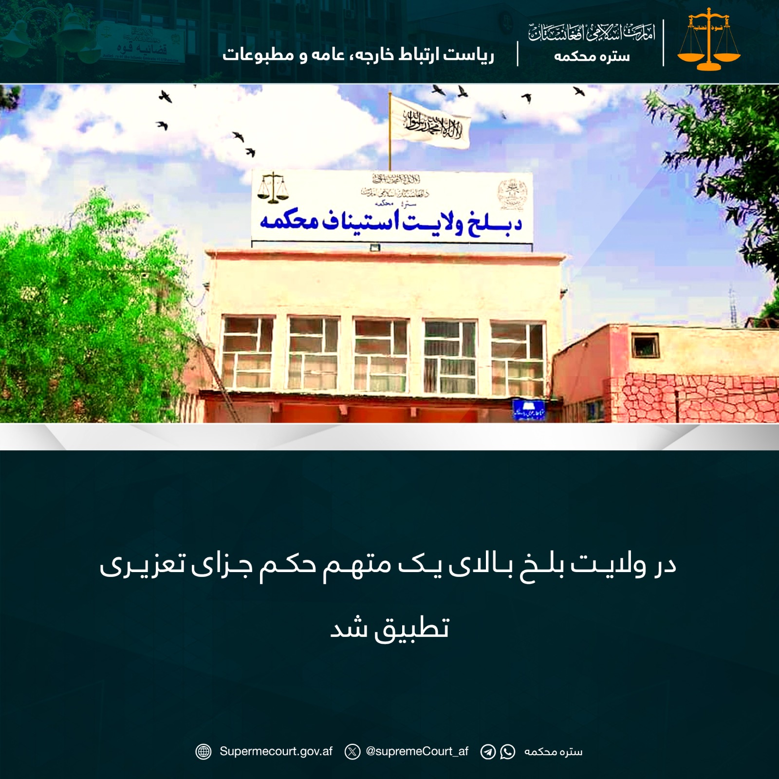 در ولايت بلخ بالای يک متهم حکم جزای تعزیری تطبيق شد