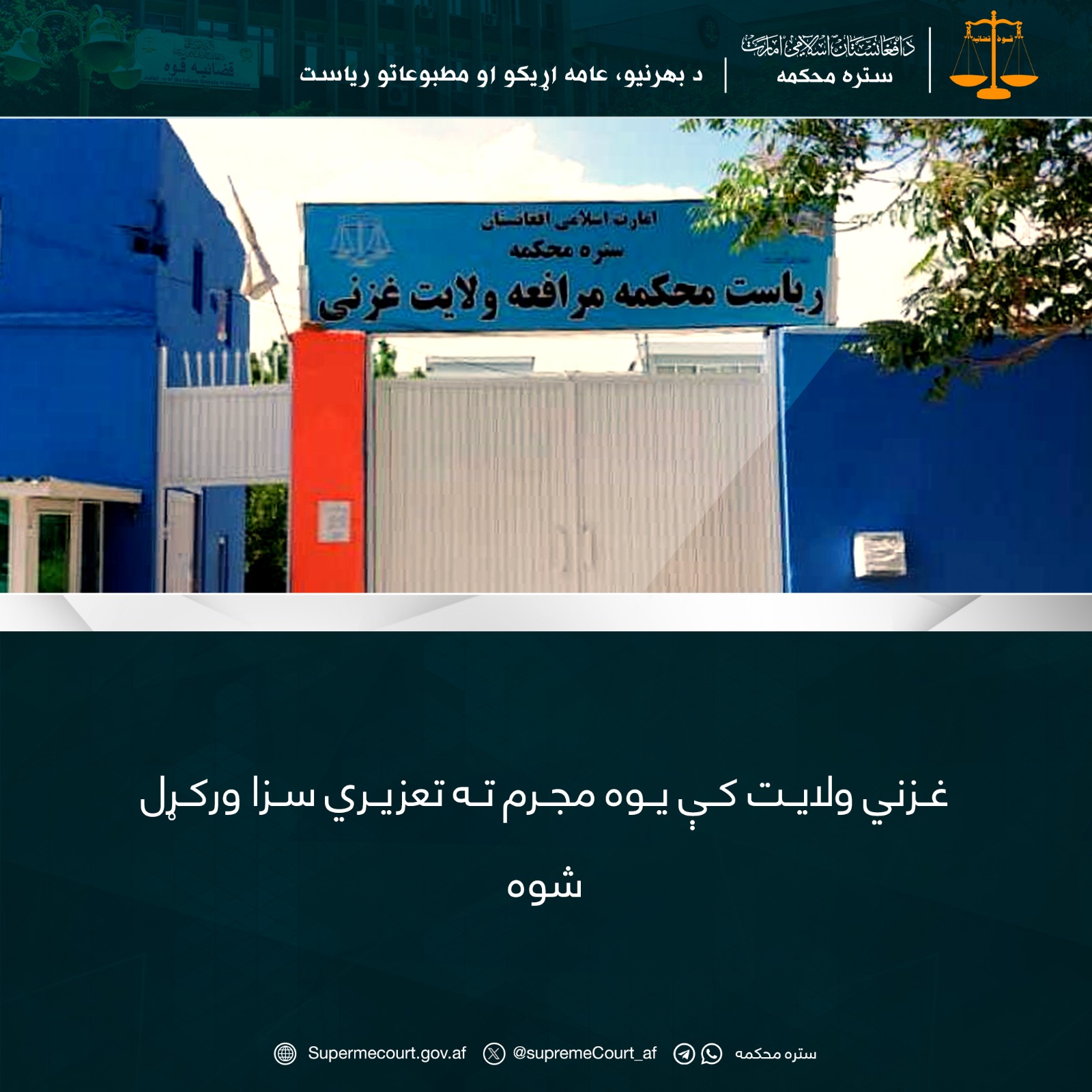 غزني ولايت کې يوه مجرم ته تعزیري سزا ورکړل شوه