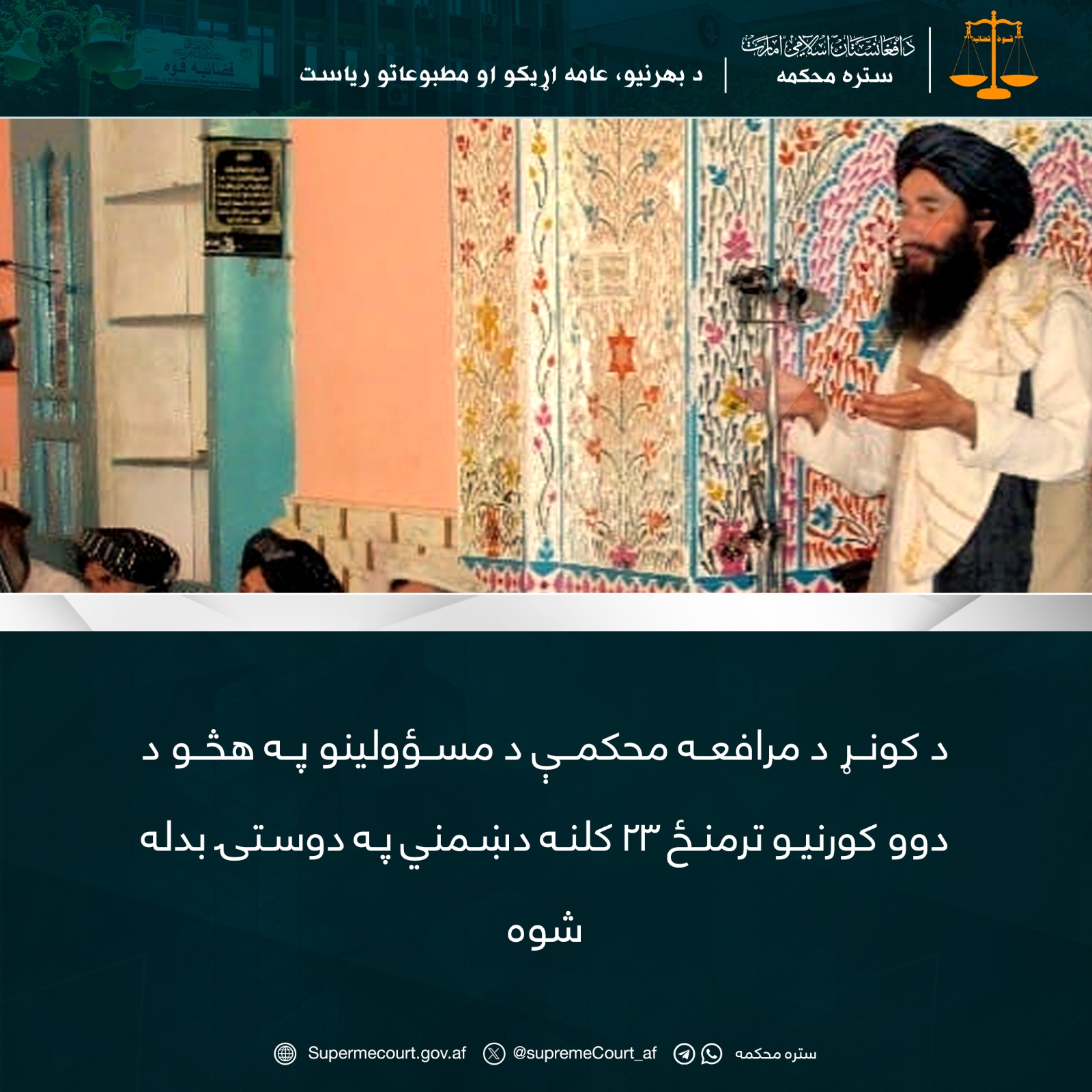 د کونړ د مرافعه محکمې د مسؤولينو په هڅو د دوو کورنيو ترمنځ ۲۳ کلنه دښمني په دوستۍ بدله شوه