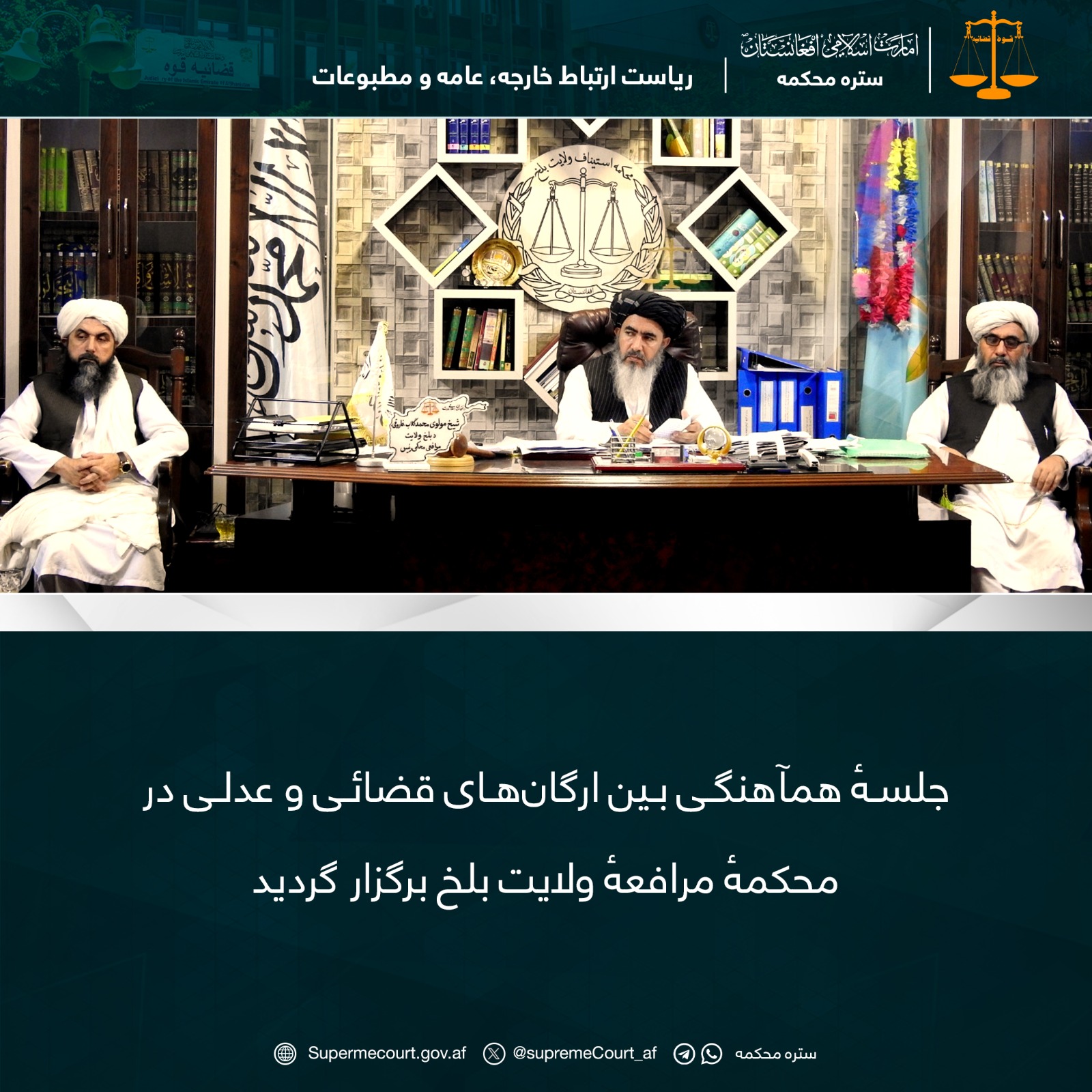 جلسهٔ همآهنگی بين ارگانهای قضائی و عدلی در محکمهٔ مرافعهٔ ولايت بلخ برگزار گردید